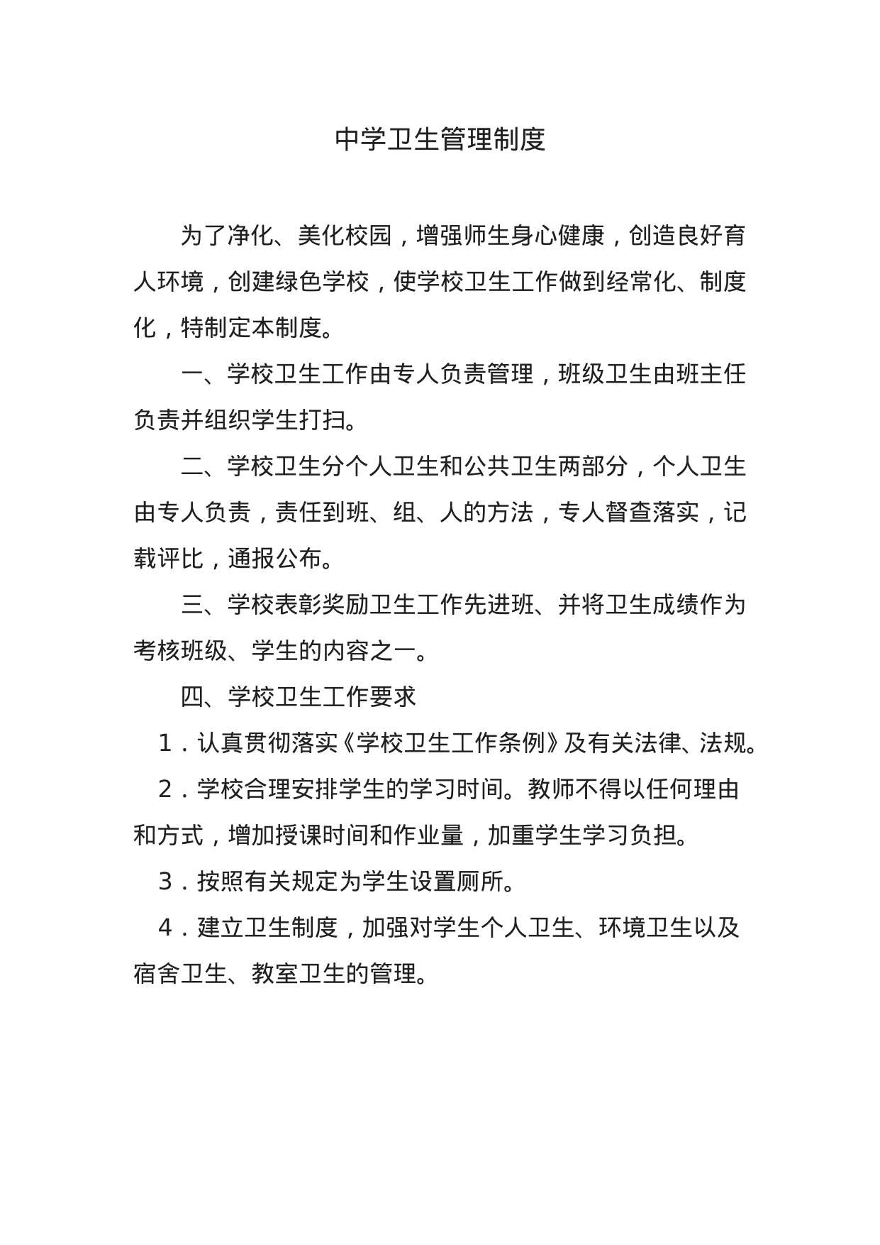 【0.02MB】中学卫生管理制度.doc（4页）