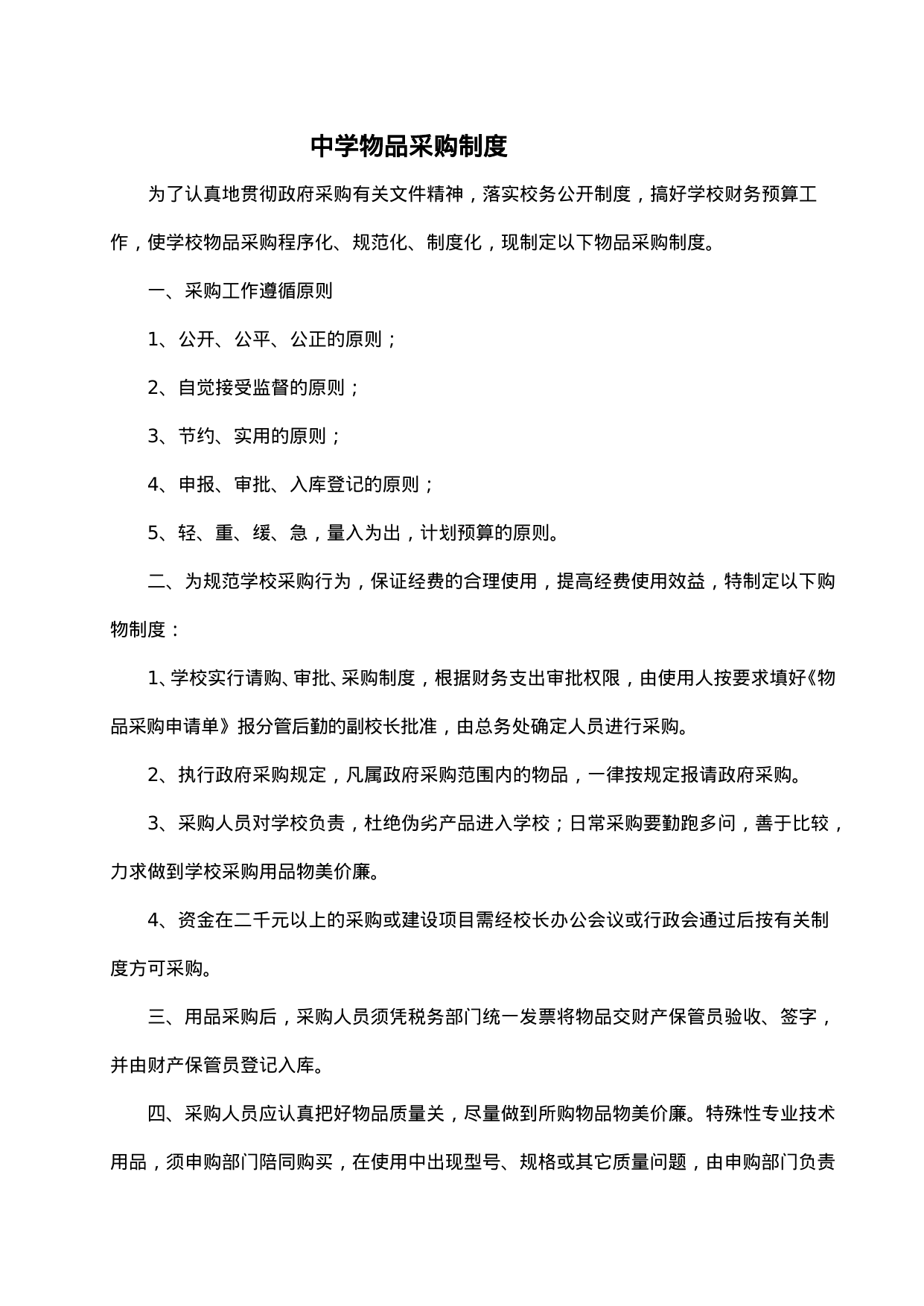 【0.02MB】中学物品采购制度.doc（2页）