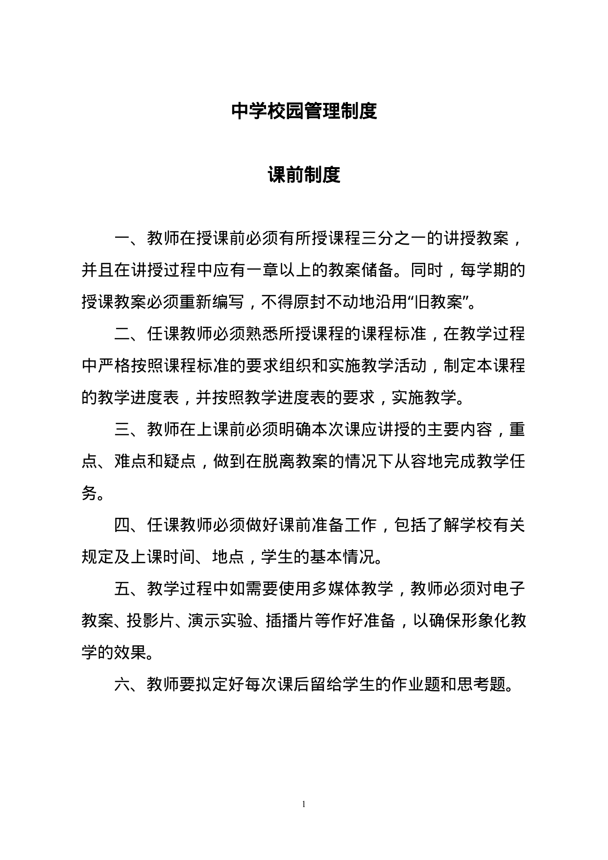 【0.03MB】中学校园管理制度.doc（13页）