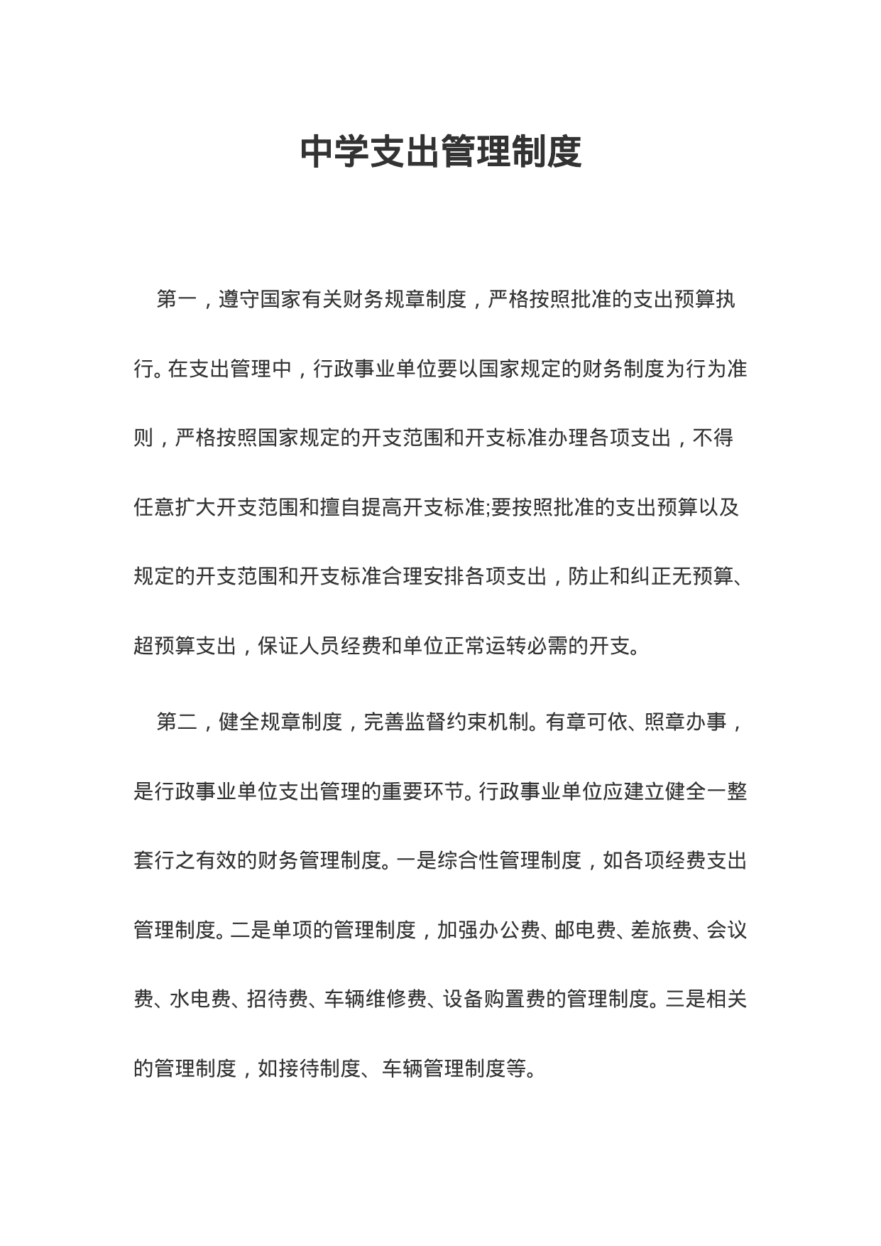 【0.02MB】中学支出管理制度.doc（11页）