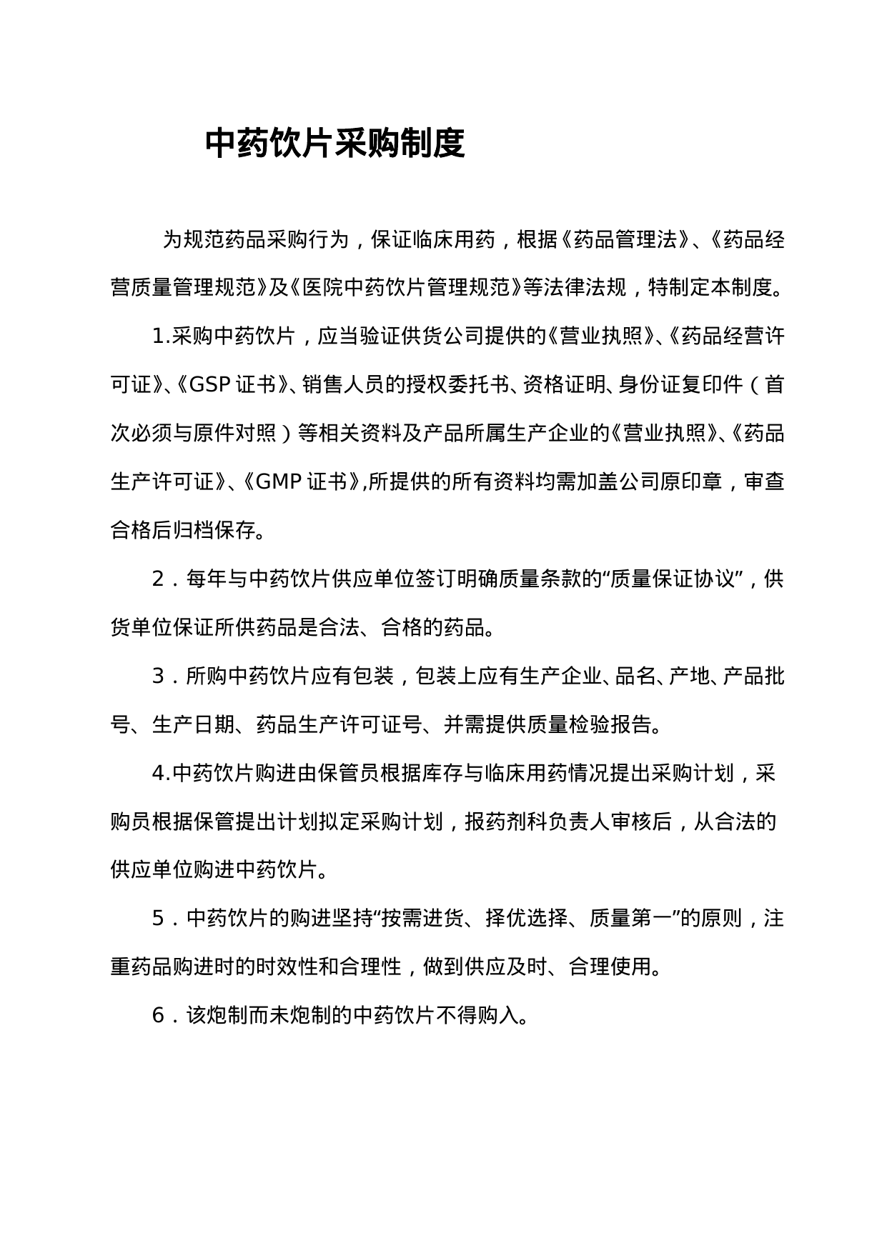 【0.02MB】中药饮片采购制度.doc（2页）