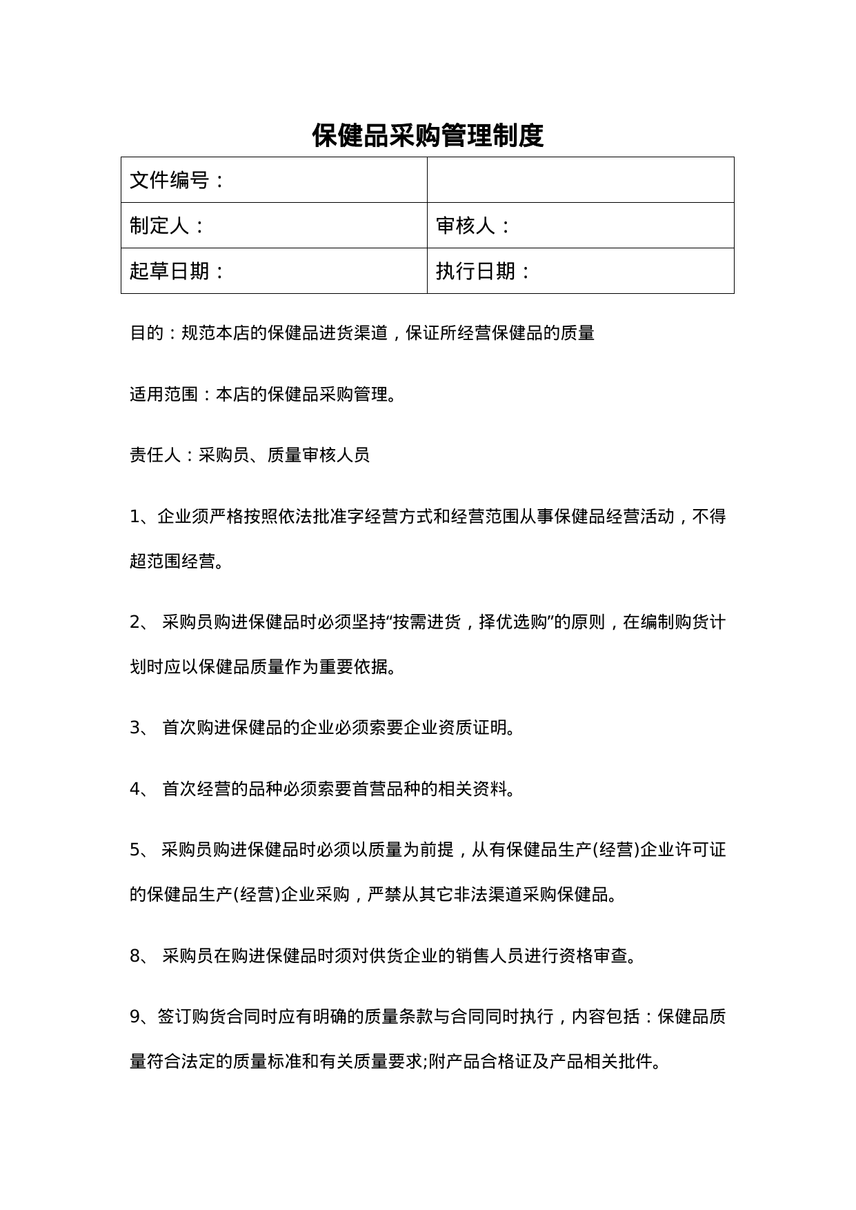 【0.02MB】保健品采购管理制度.doc（2页）