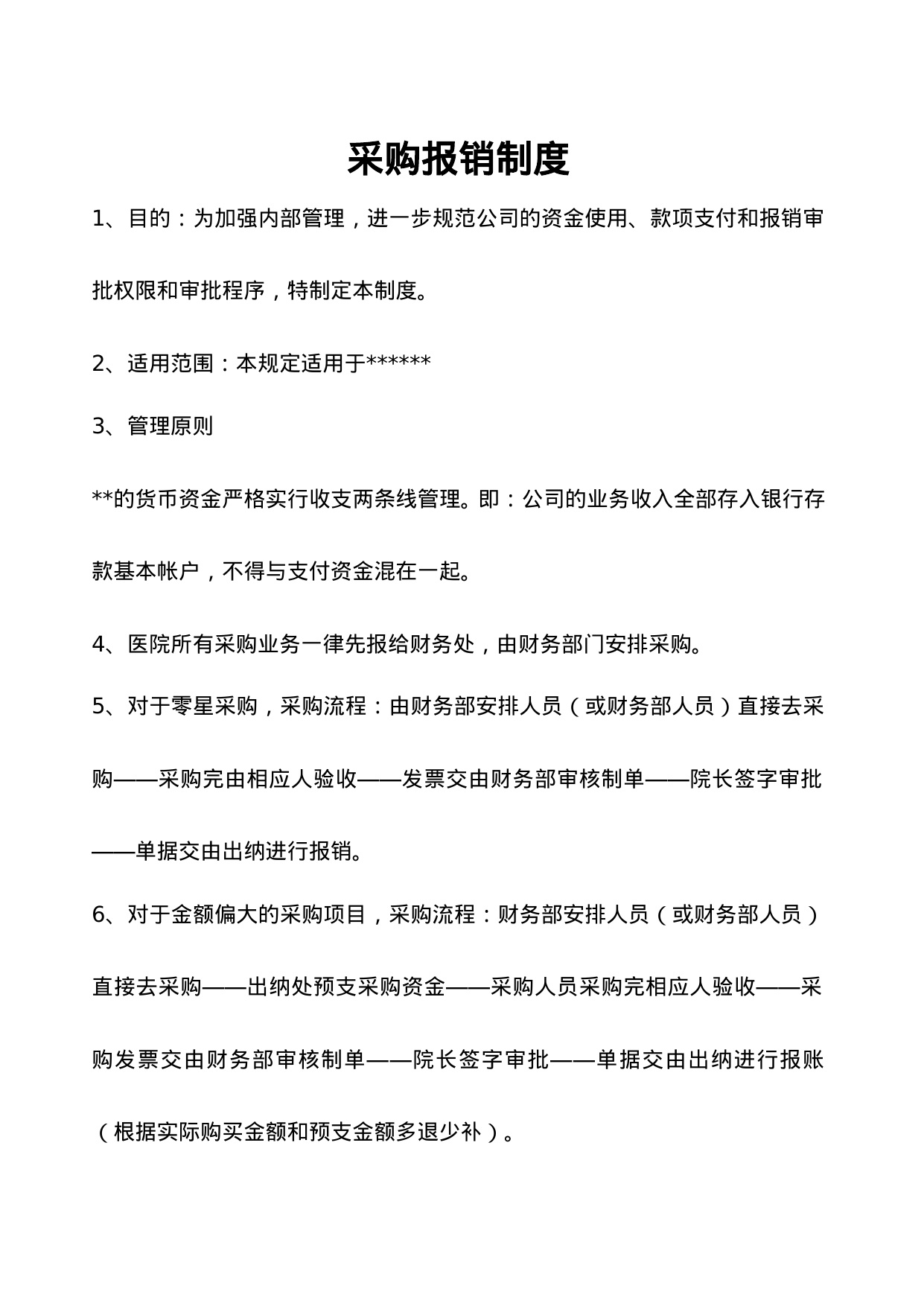 【0.01MB】采购报销制度.doc（3页）