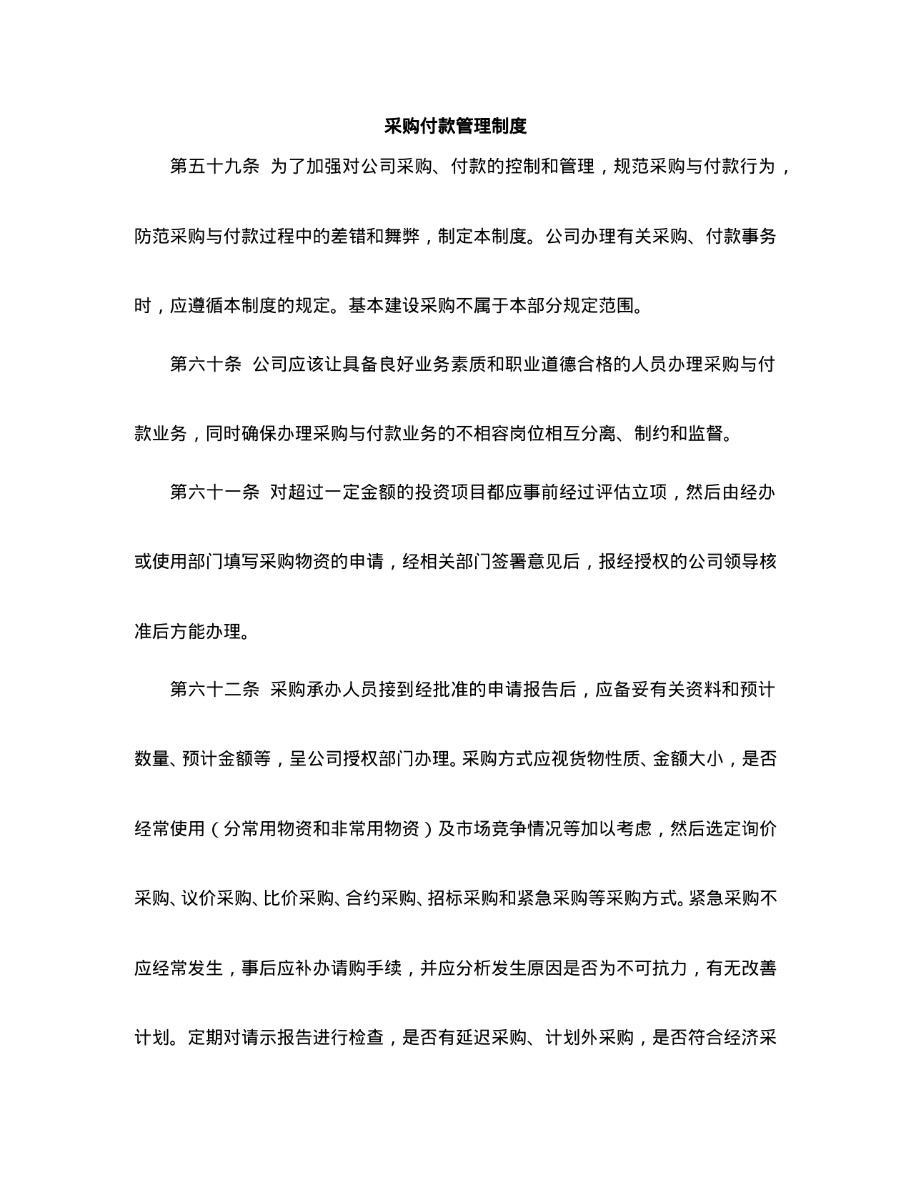 【0.02MB】采购付款管理制度.doc（7页）