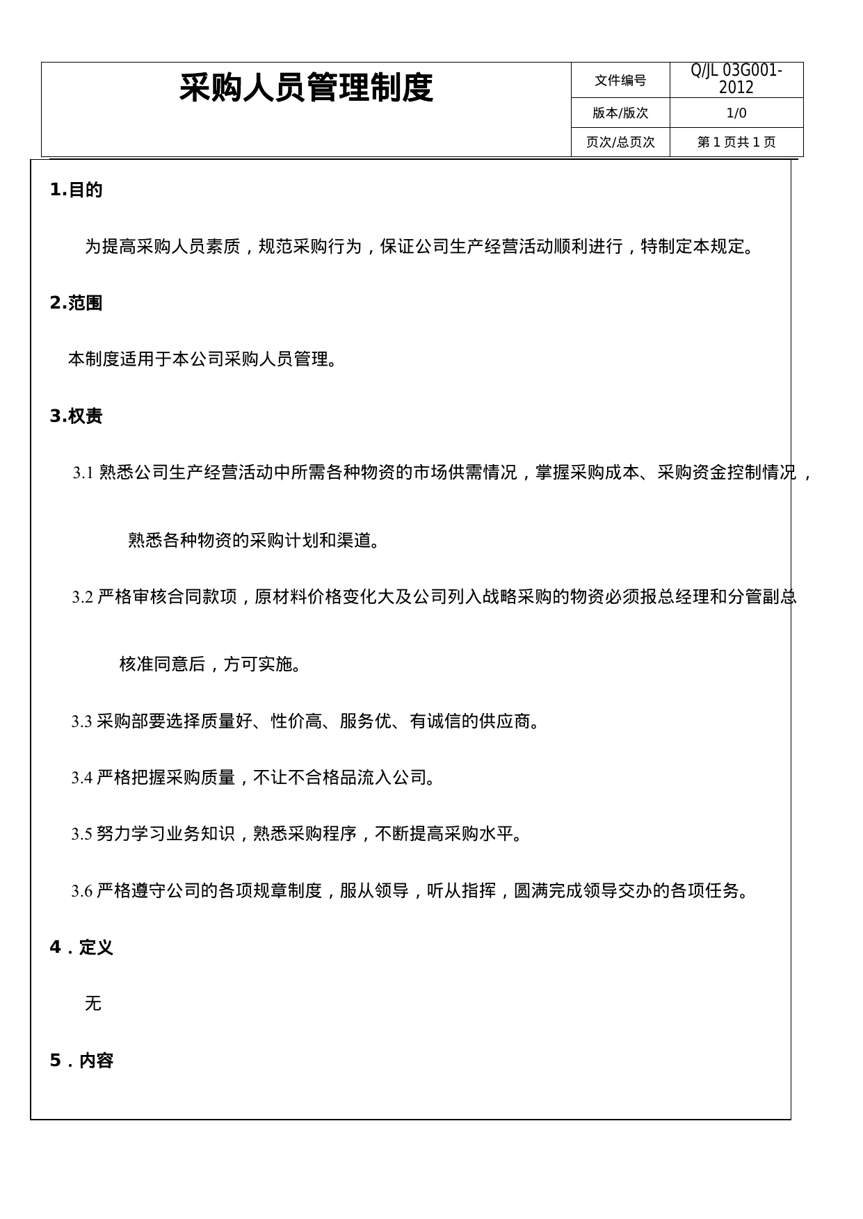 【0.02MB】采购人员管理制度.doc（2页）