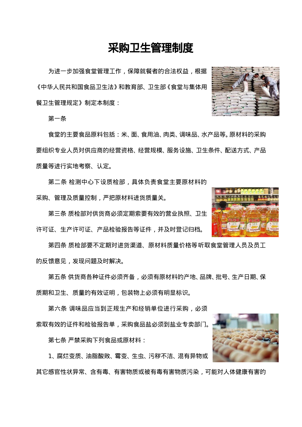 【0.27MB】采购卫生管理制度.doc（4页）