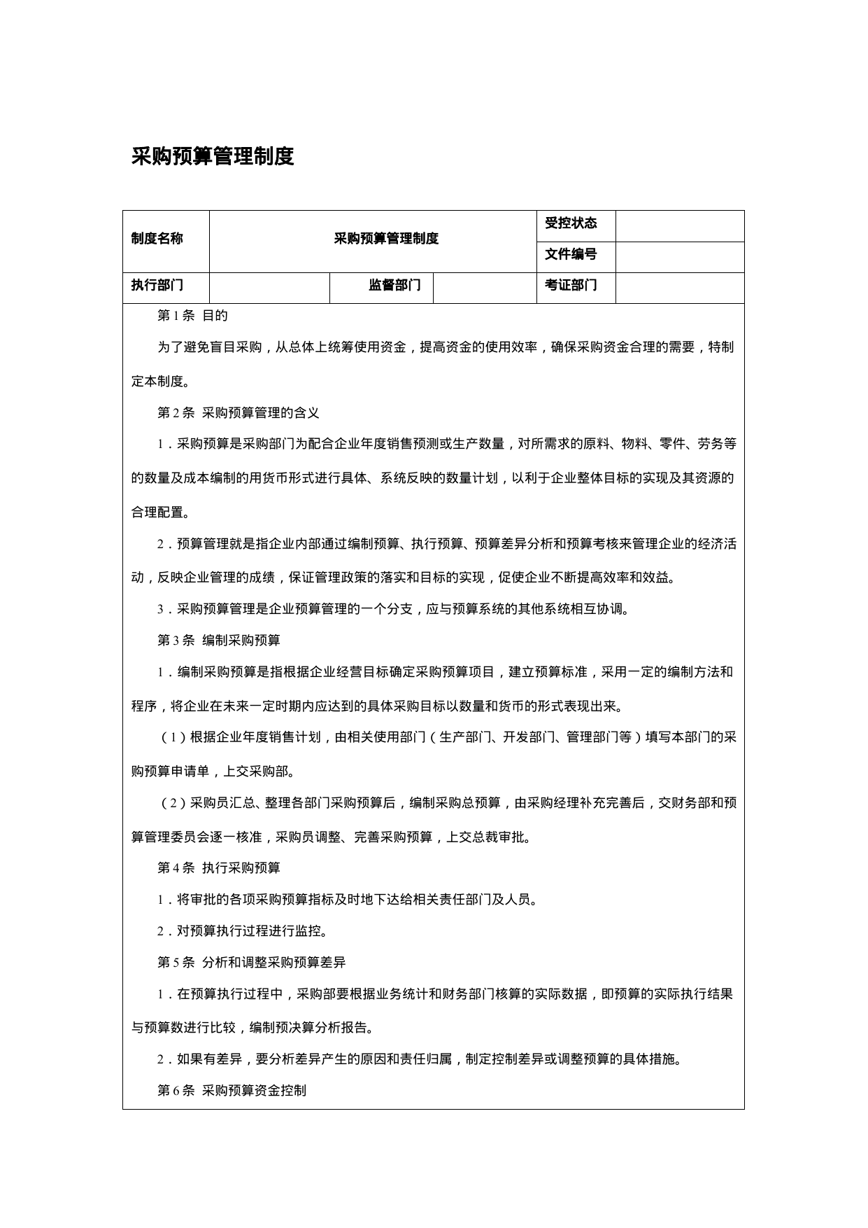 【0.02MB】采购预算管理制度.doc（2页）