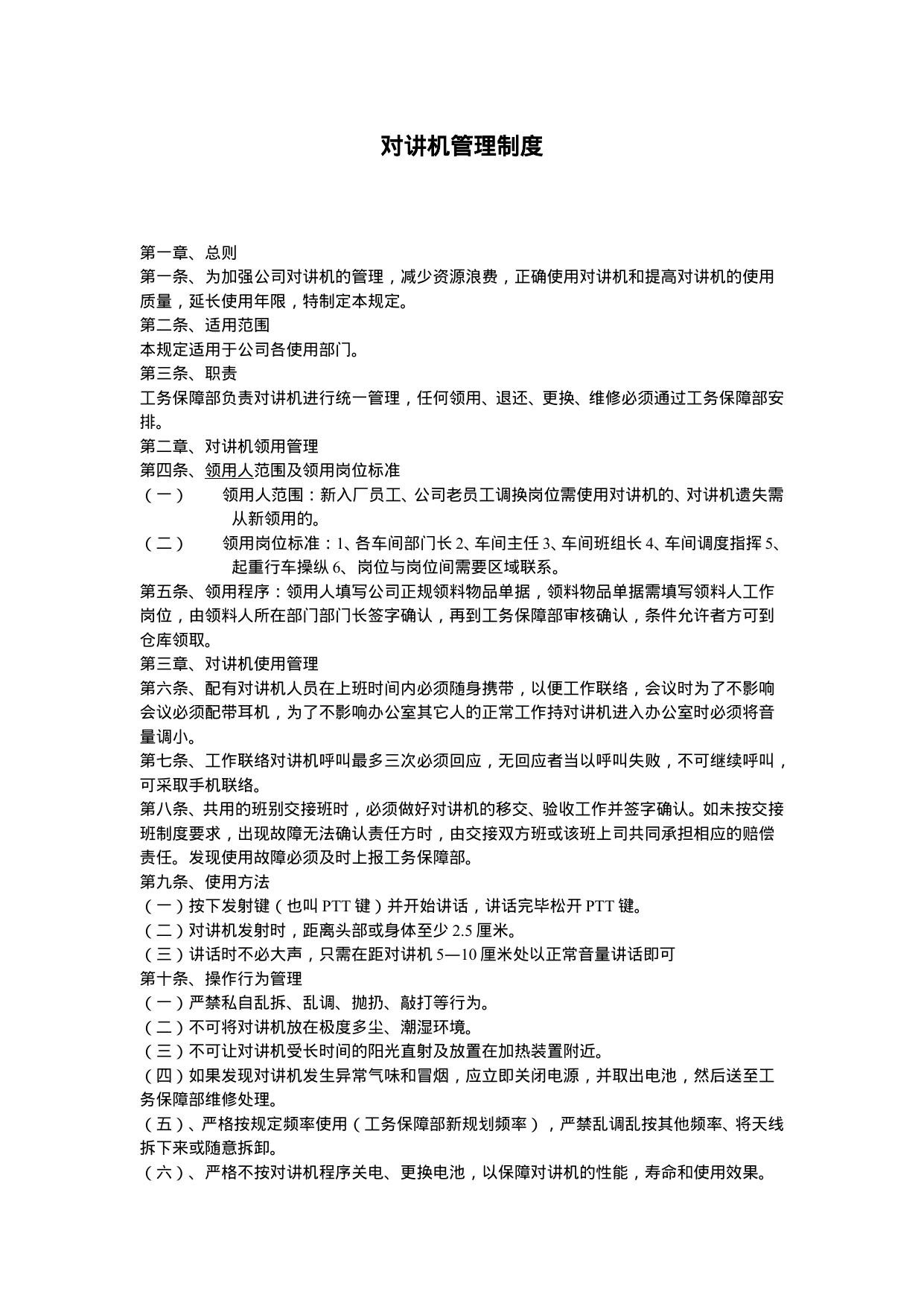 【0.04MB】对讲机管理制度.doc（3页）