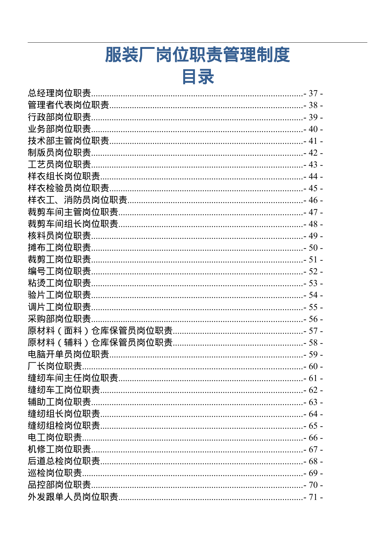 【1.69MB】服装厂岗位职责管理制度.doc（70页）