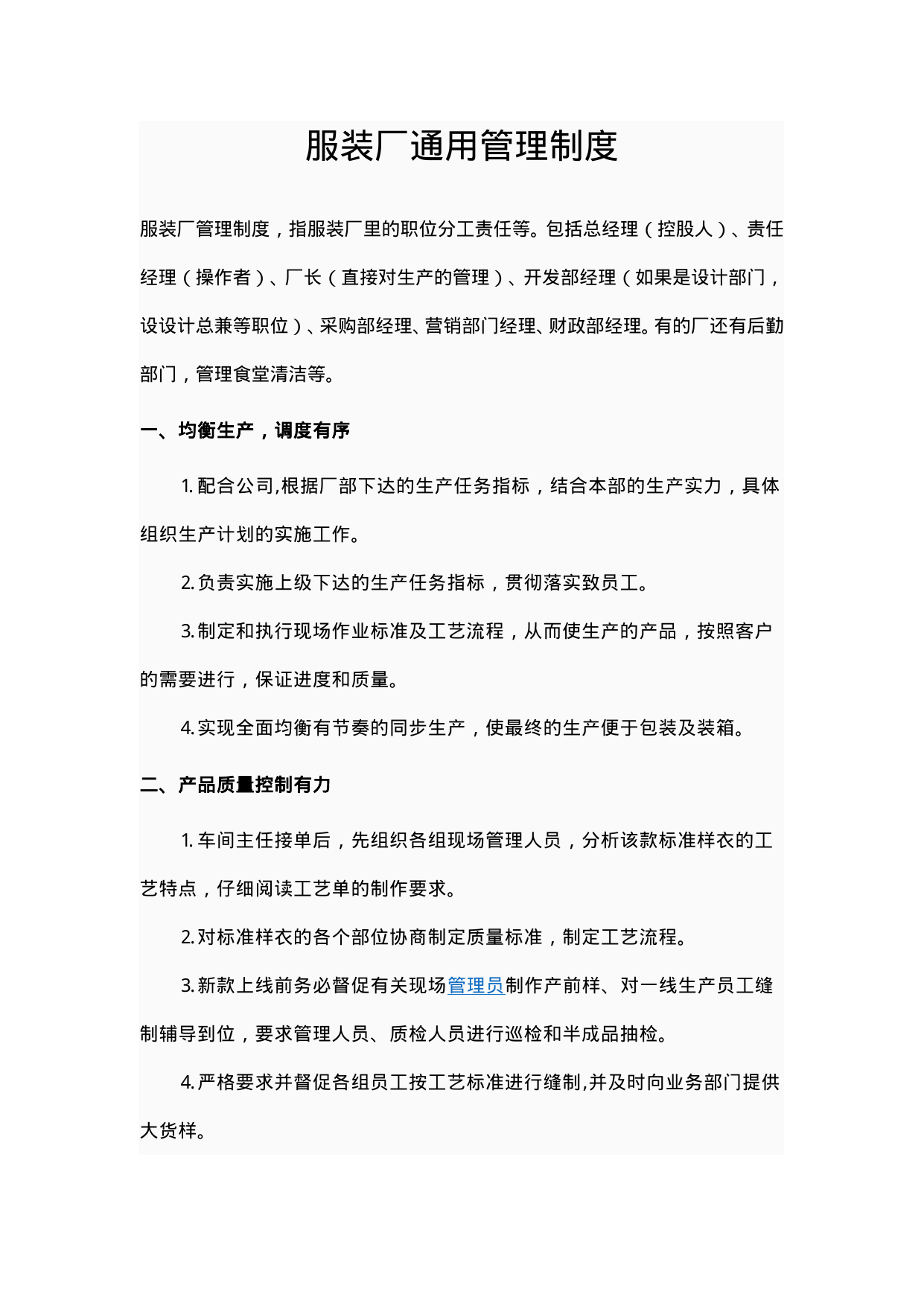 【0.03MB】服装厂通用管理制度.doc（5页）