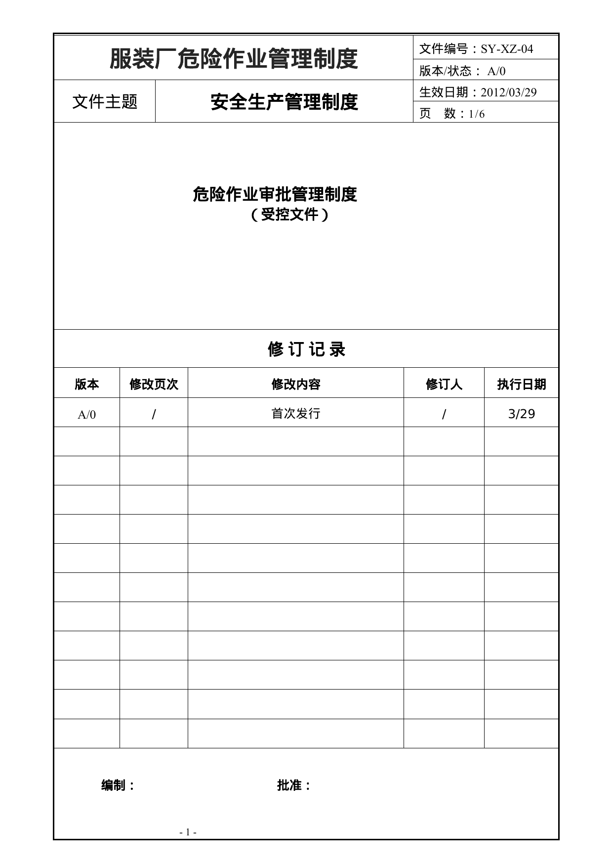 【0.05MB】服装厂危险作业管理制度.doc（6页）
