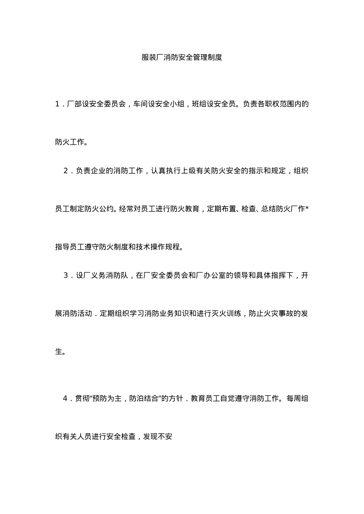 【0.01MB】服装厂消防安全管理制度.doc（2页）