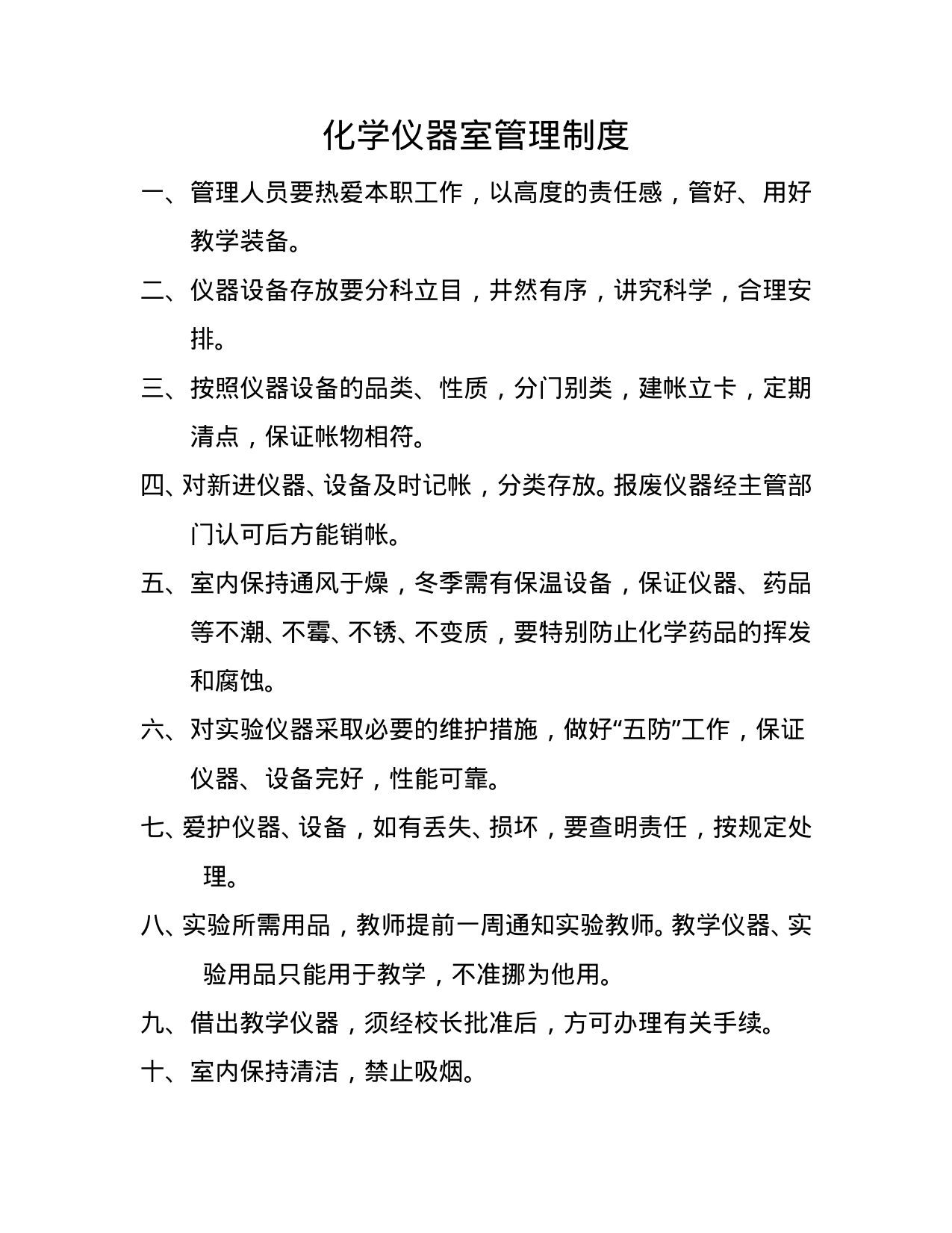 【0.01MB】化学仪器室管理制度.doc（2页）