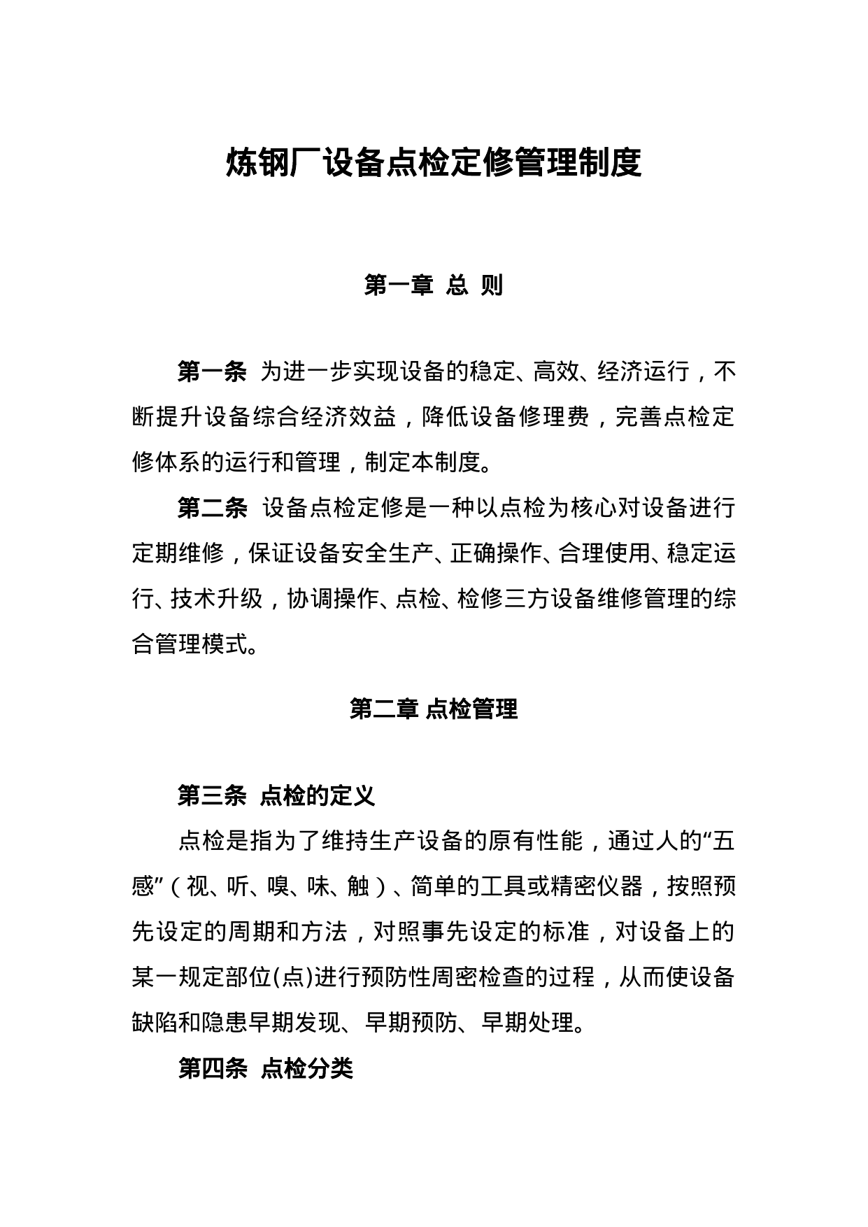 【0.07MB】炼钢厂设备点检定修管理制度.doc（14页）