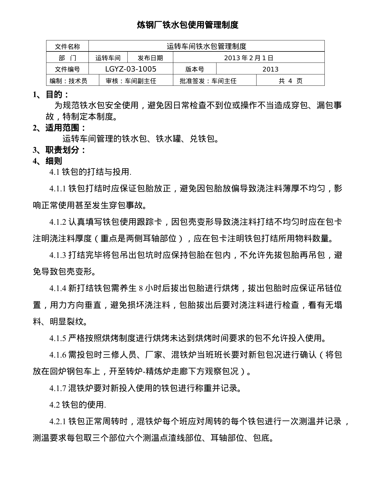 【0.02MB】炼钢厂铁水包使用管理制度.doc（2页）
