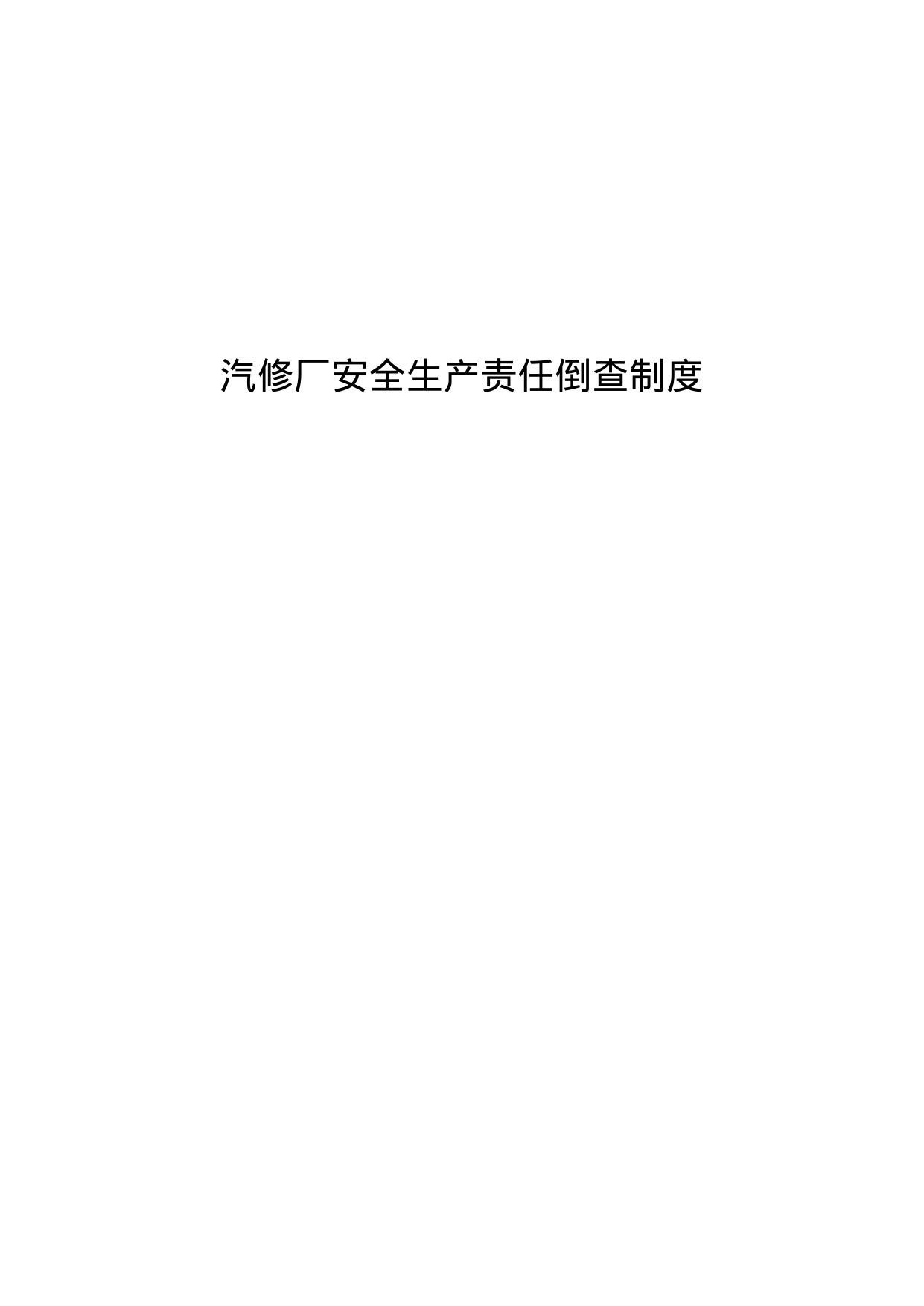 【0.02MB】汽修厂安全生产责任倒查制度.doc（6页）