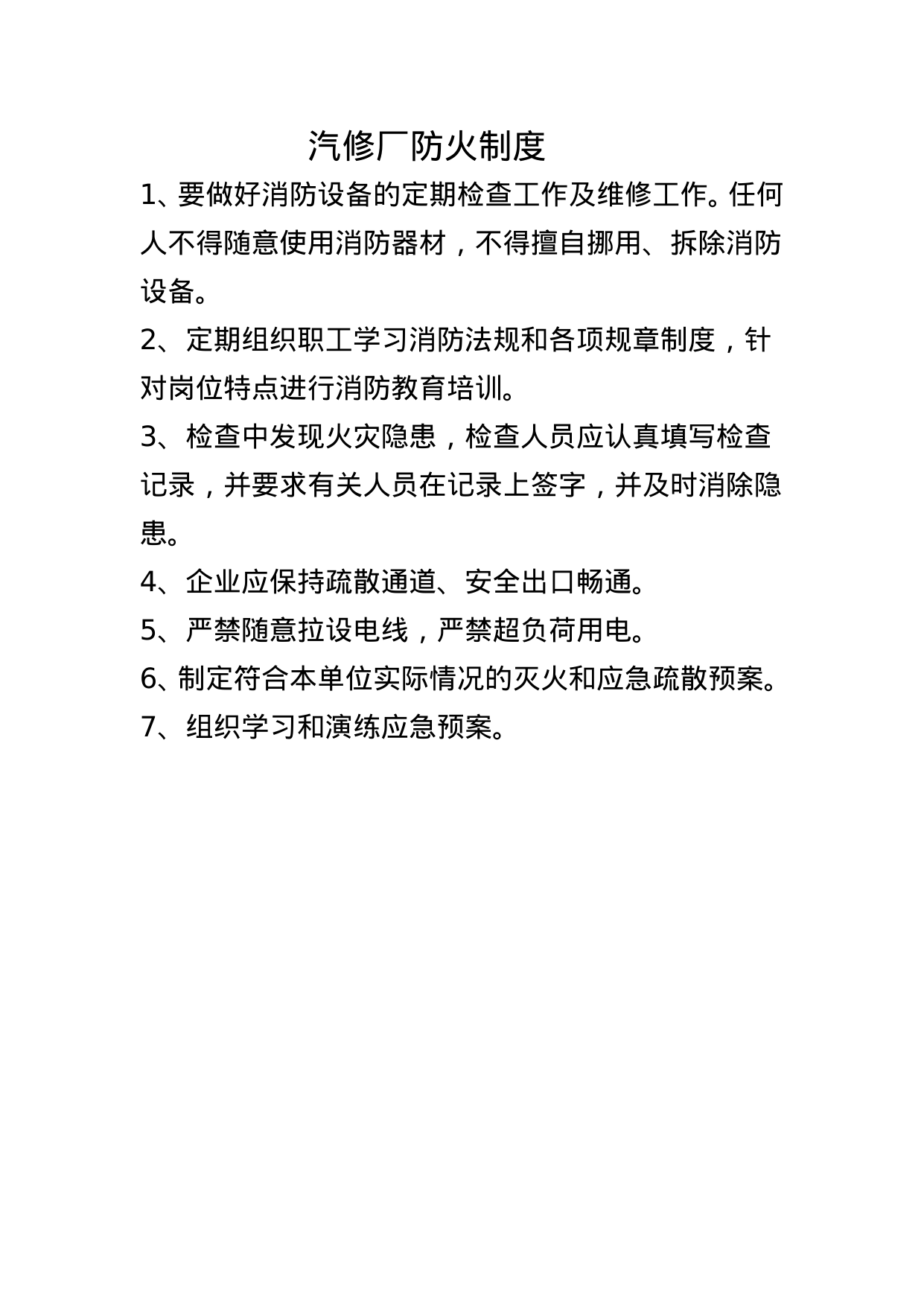 【0.01MB】汽修厂防火制度.doc（1页）
