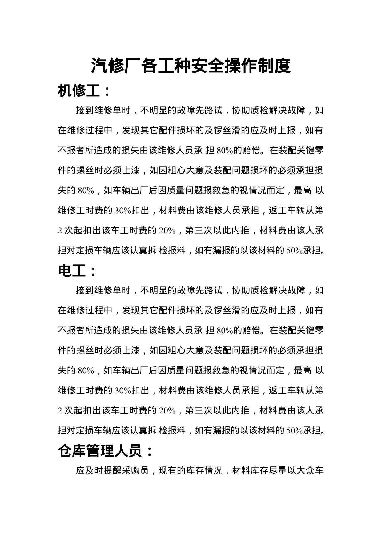 【0.02MB】汽修厂各工种安全操作制度.doc（3页）