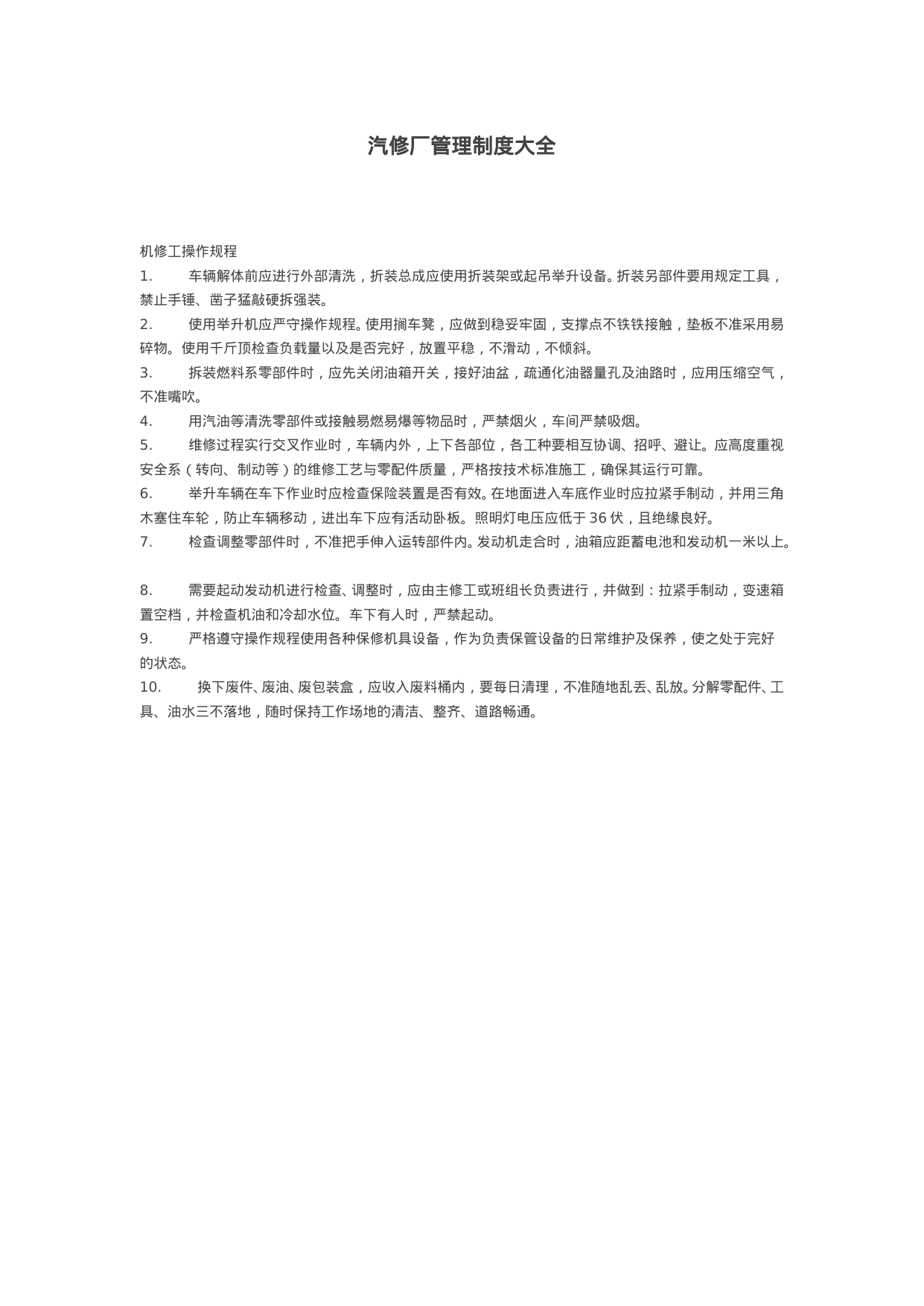 【0.06MB】汽修厂管理制度大全.doc（28页）