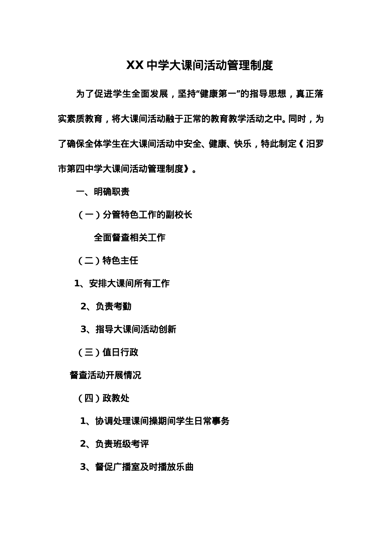 【0.02MB】XX中学大课间活动管理制度.doc（5页）