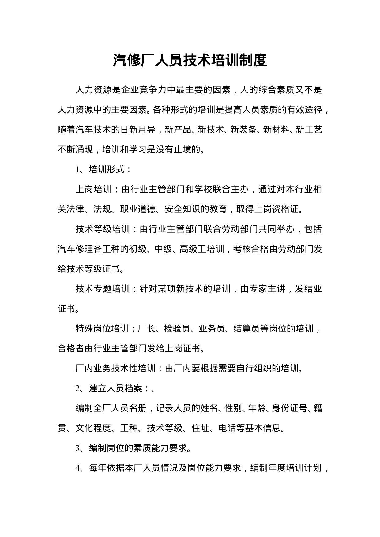 【0.02MB】汽修厂人员技术培训制度.doc（2页）