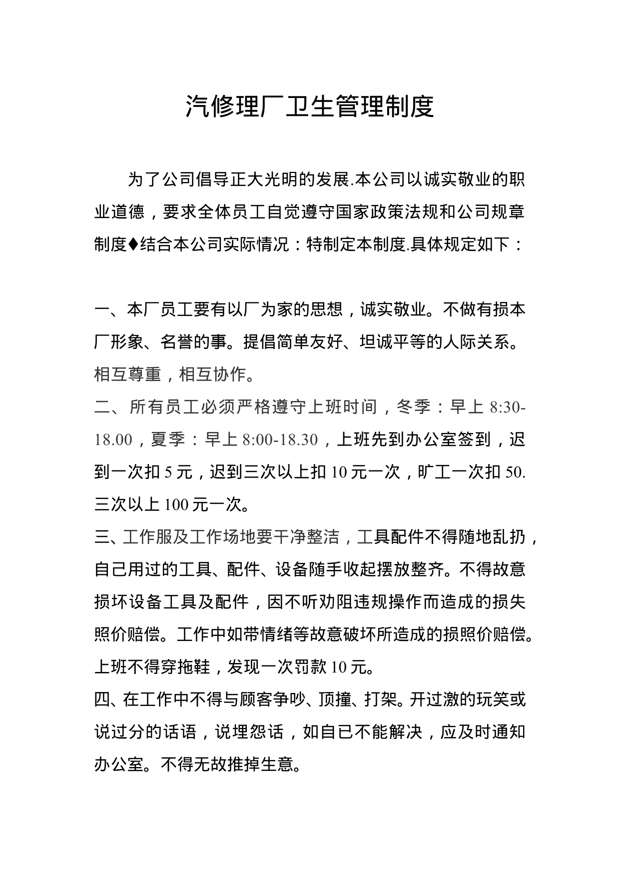 【0.06MB】汽修理厂卫生管理制度.doc（19页）
