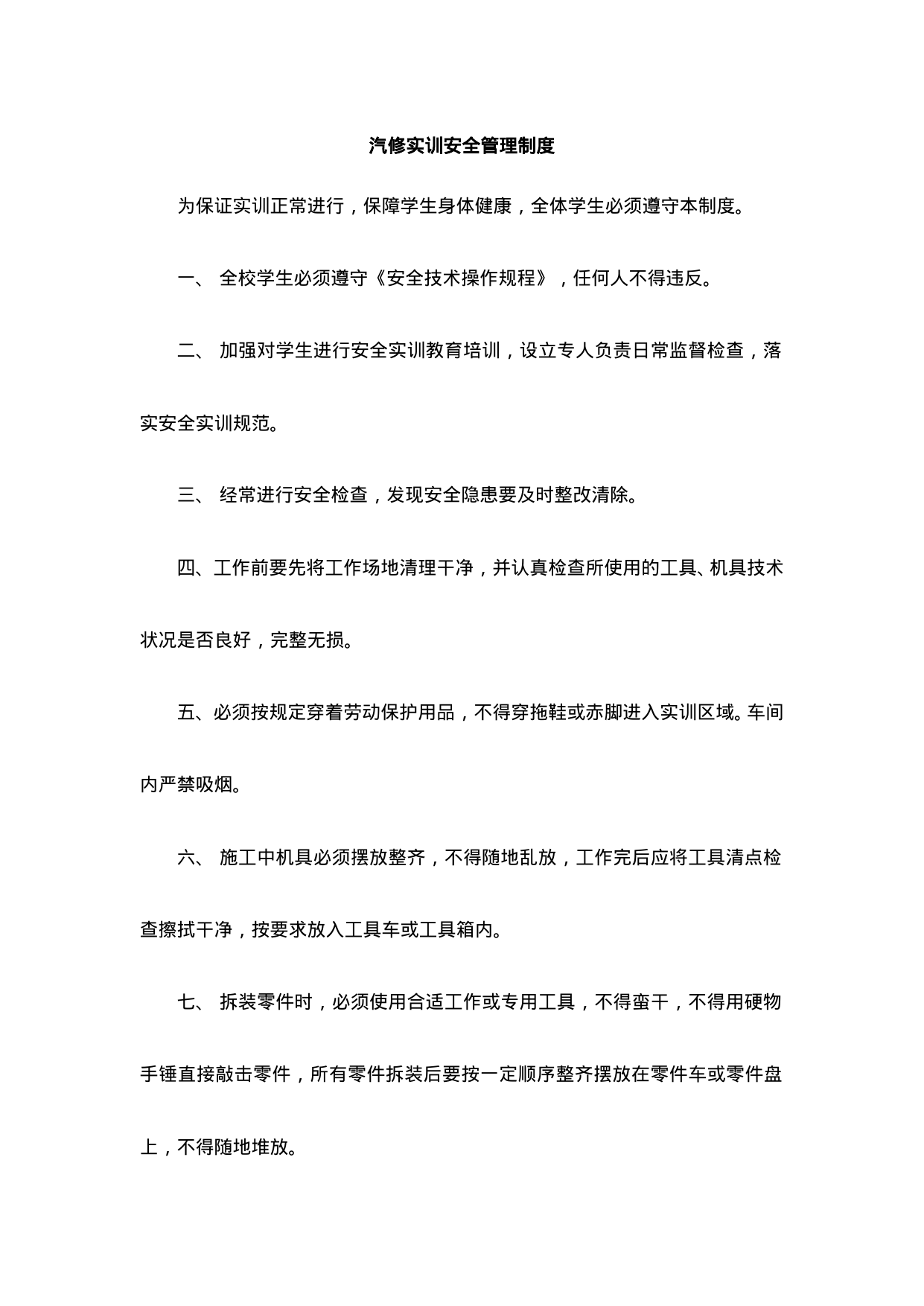 【0.01MB】汽修实训安全管理制度.doc（3页）