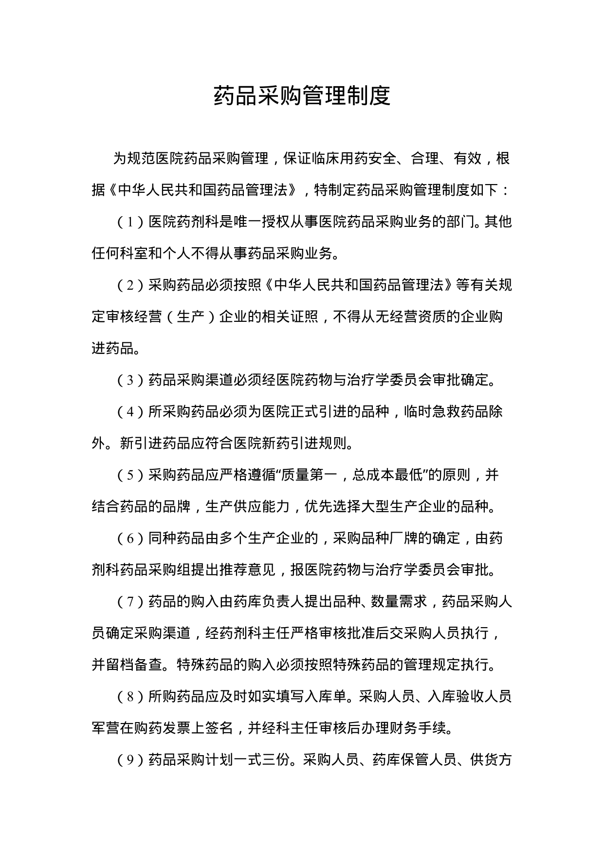 【0.01MB】药品采购管理制度.doc（2页）