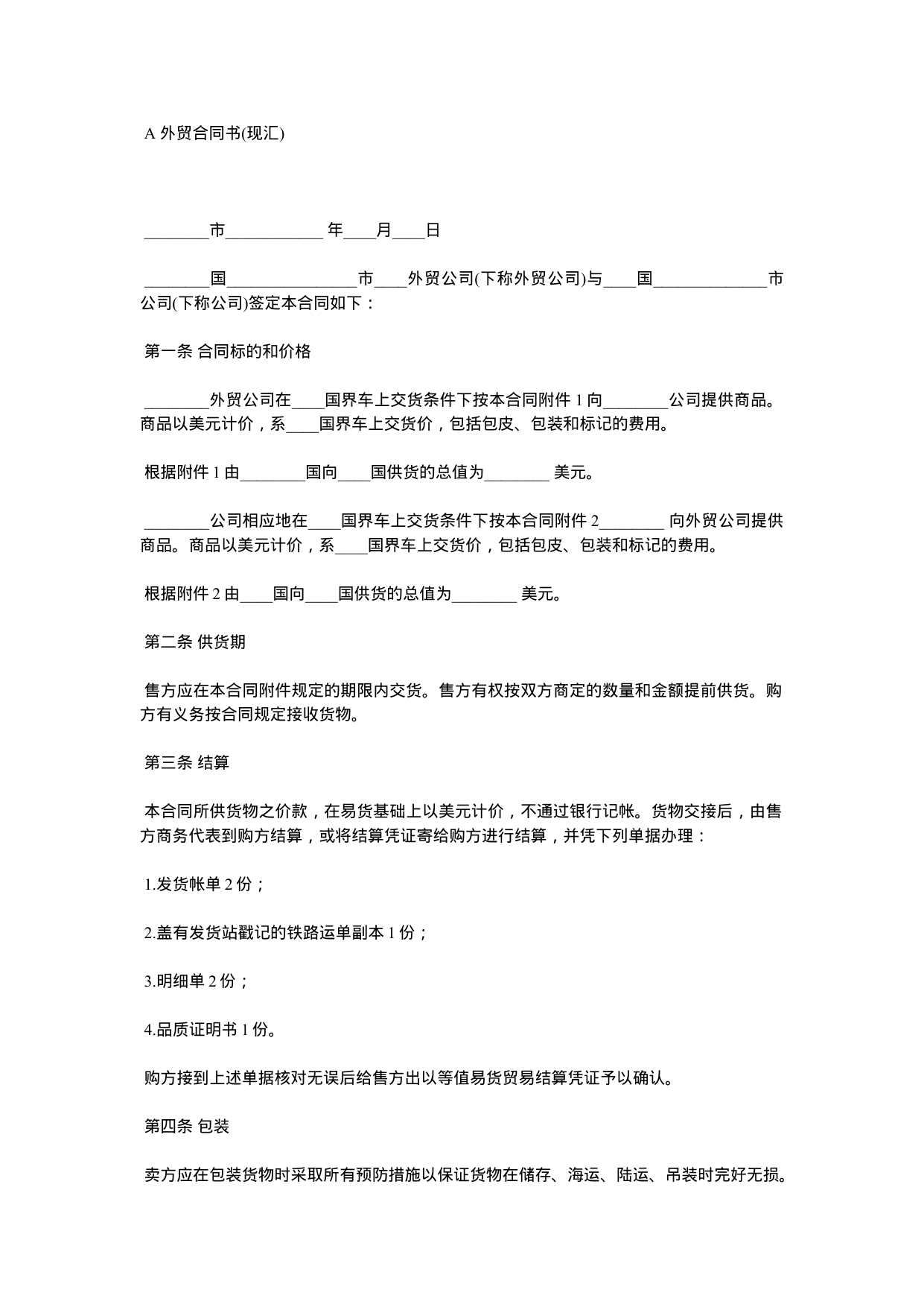 【0.02MB】A 外贸合同书.docx（3页）