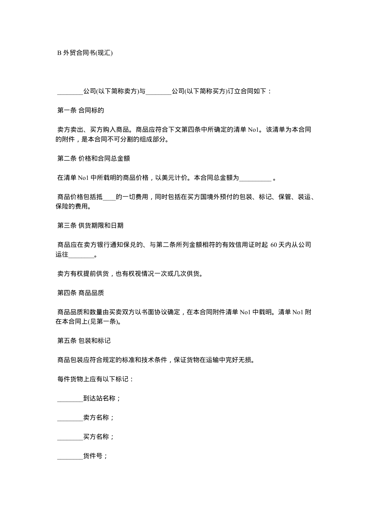 【0.02MB】B 外贸合同书.docx（4页）