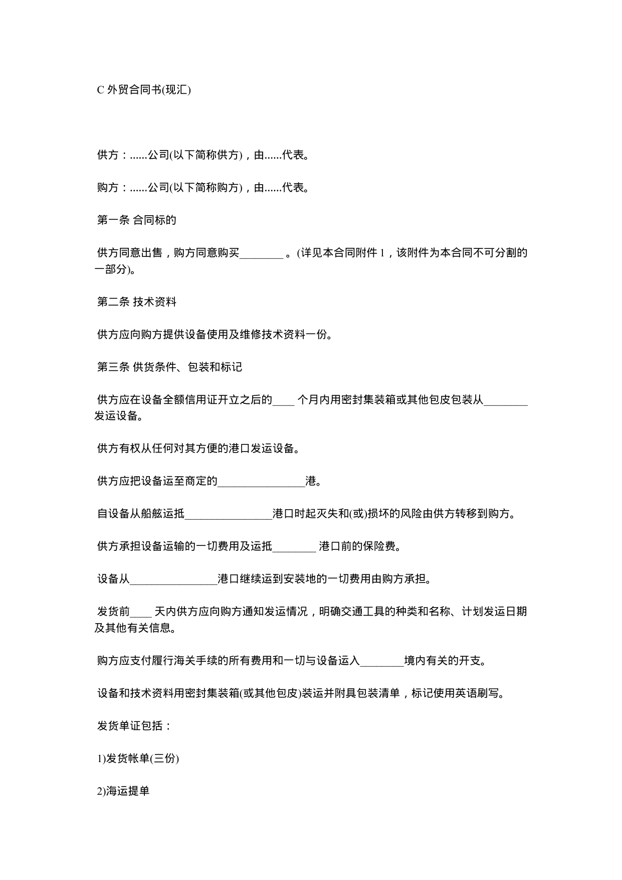 【0.02MB】C 外贸合同书.docx（4页）