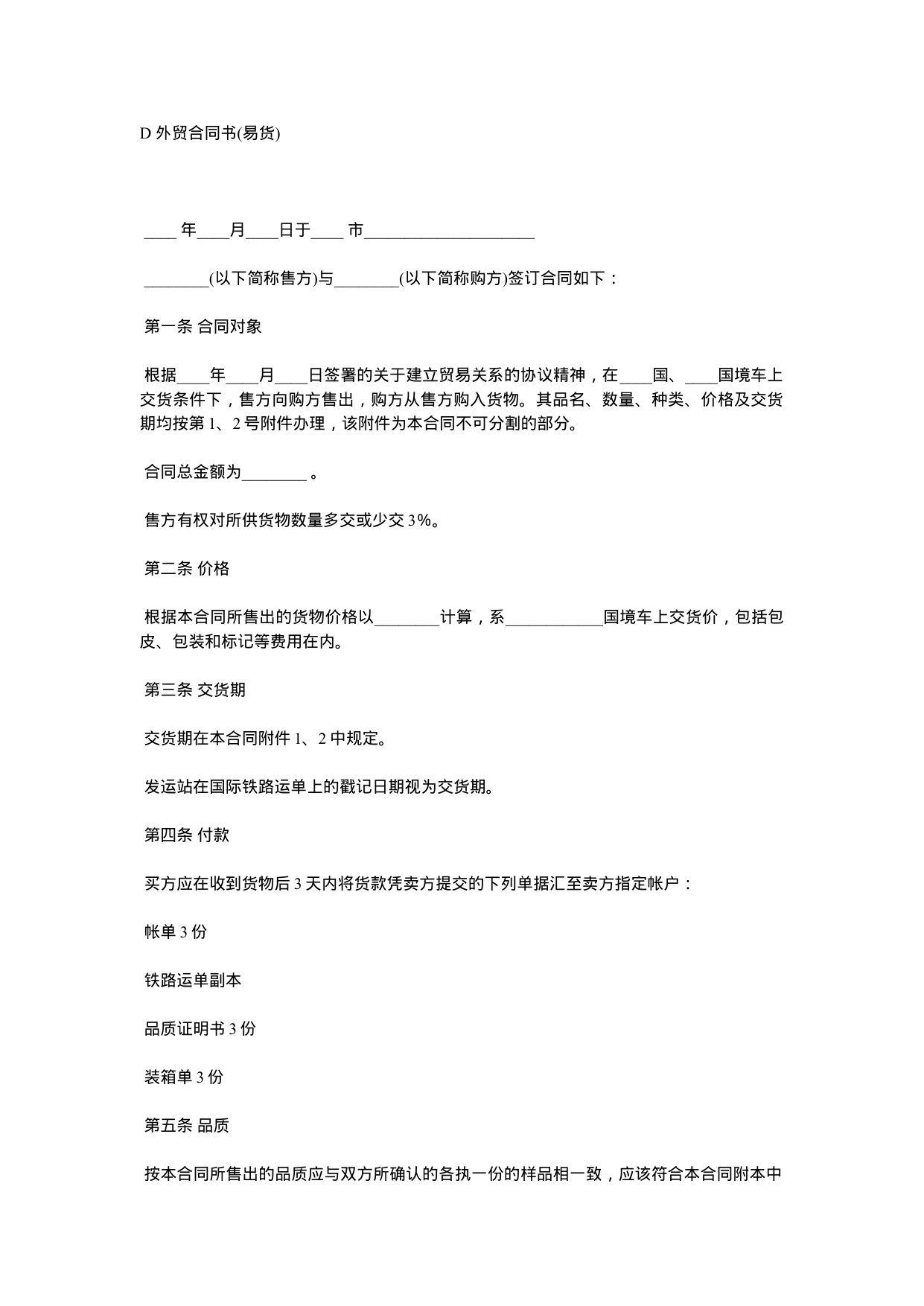 【0.02MB】D 外贸合同书.docx（4页）