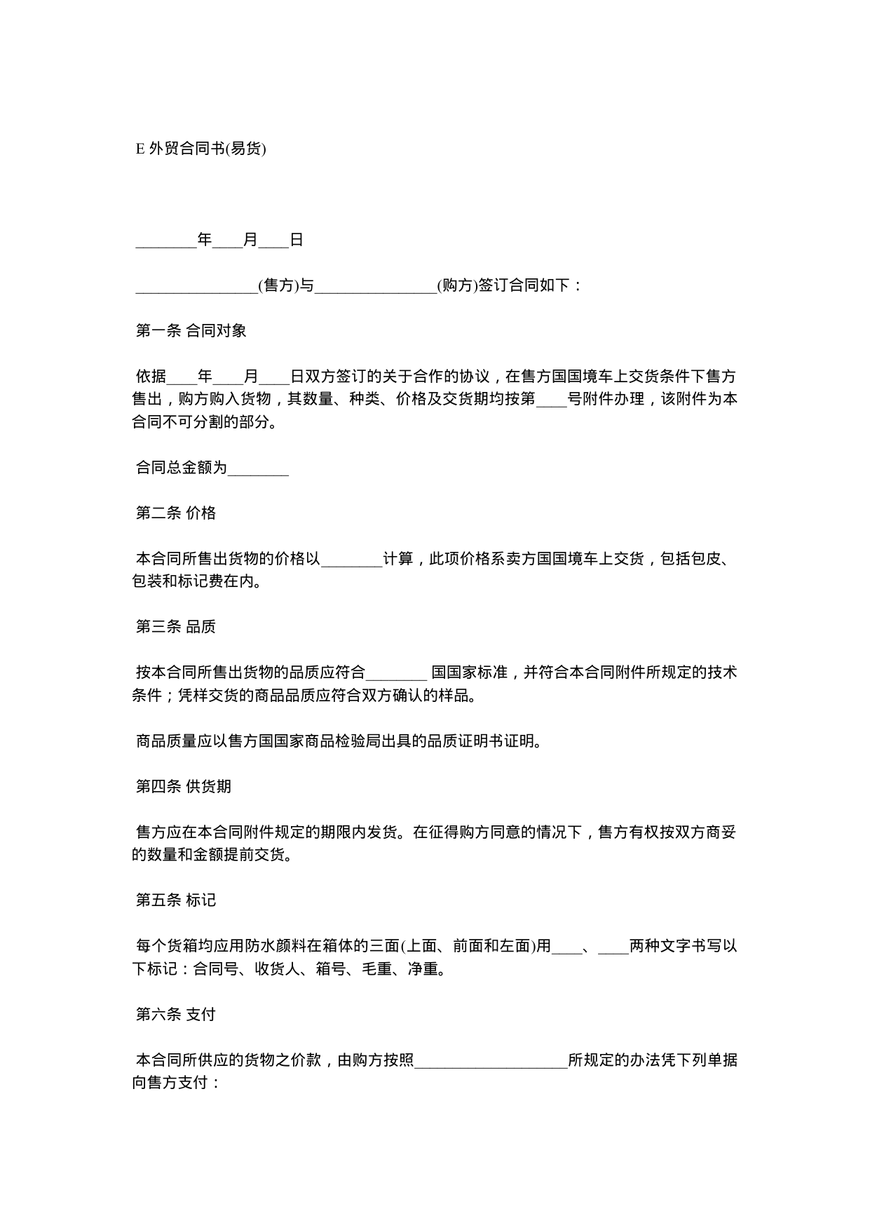【0.02MB】E 外贸合同书.docx（3页）