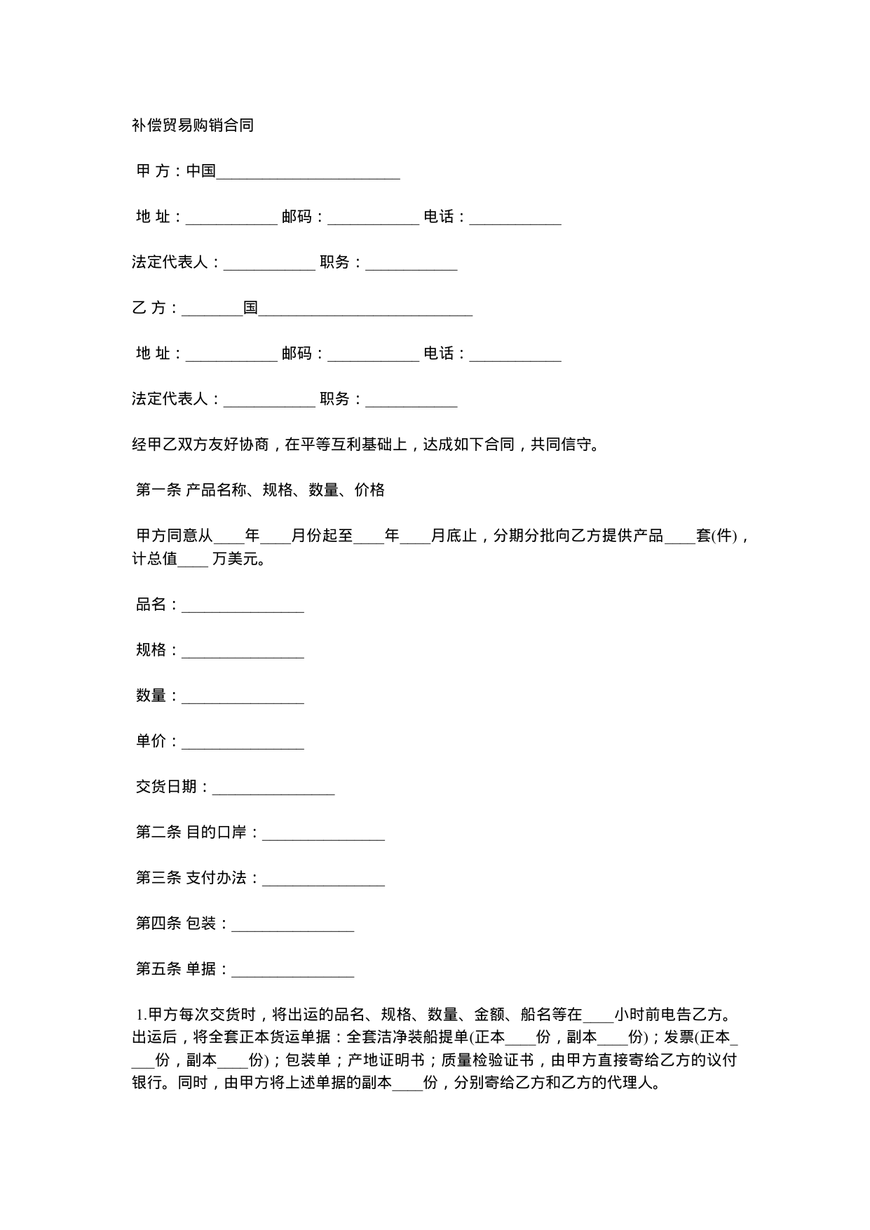 【0.02MB】补偿贸易购销合同.docx（3页）