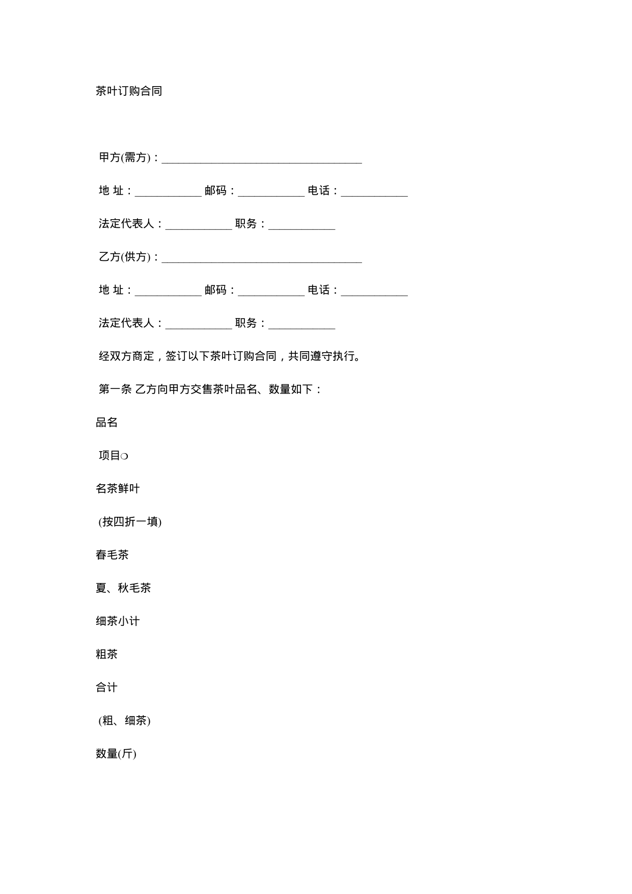 【0.02MB】茶叶订购合同.docx（3页）
