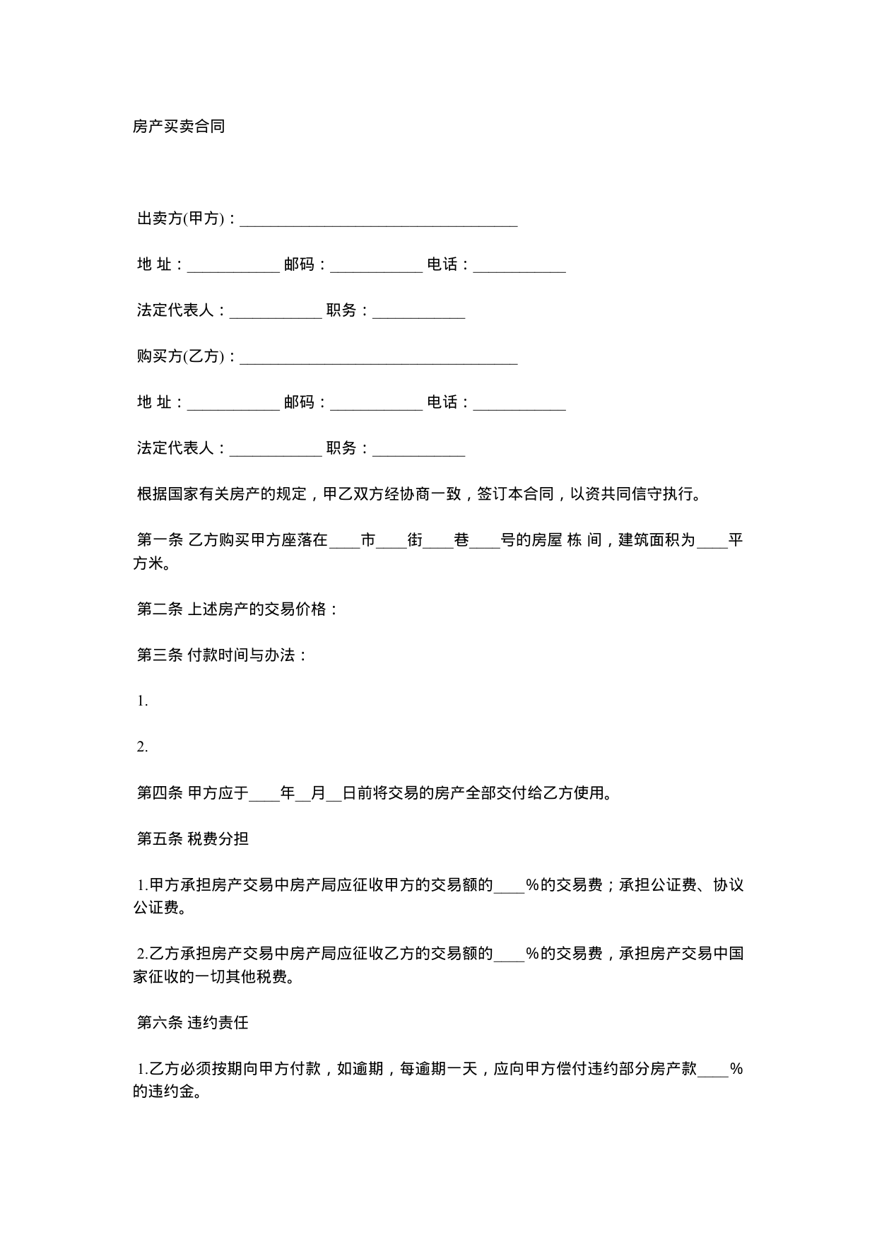 【0.02MB】房产买卖合同.docx（2页）