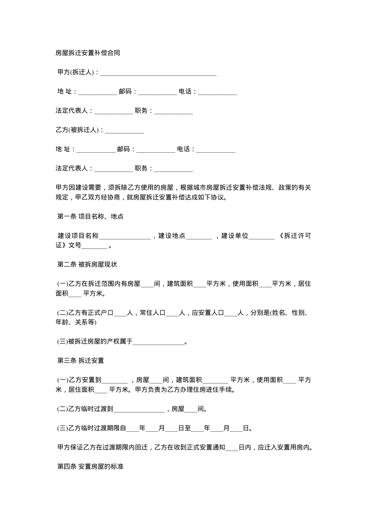 【0.02MB】房屋拆迁安置补偿合同.docx（4页）