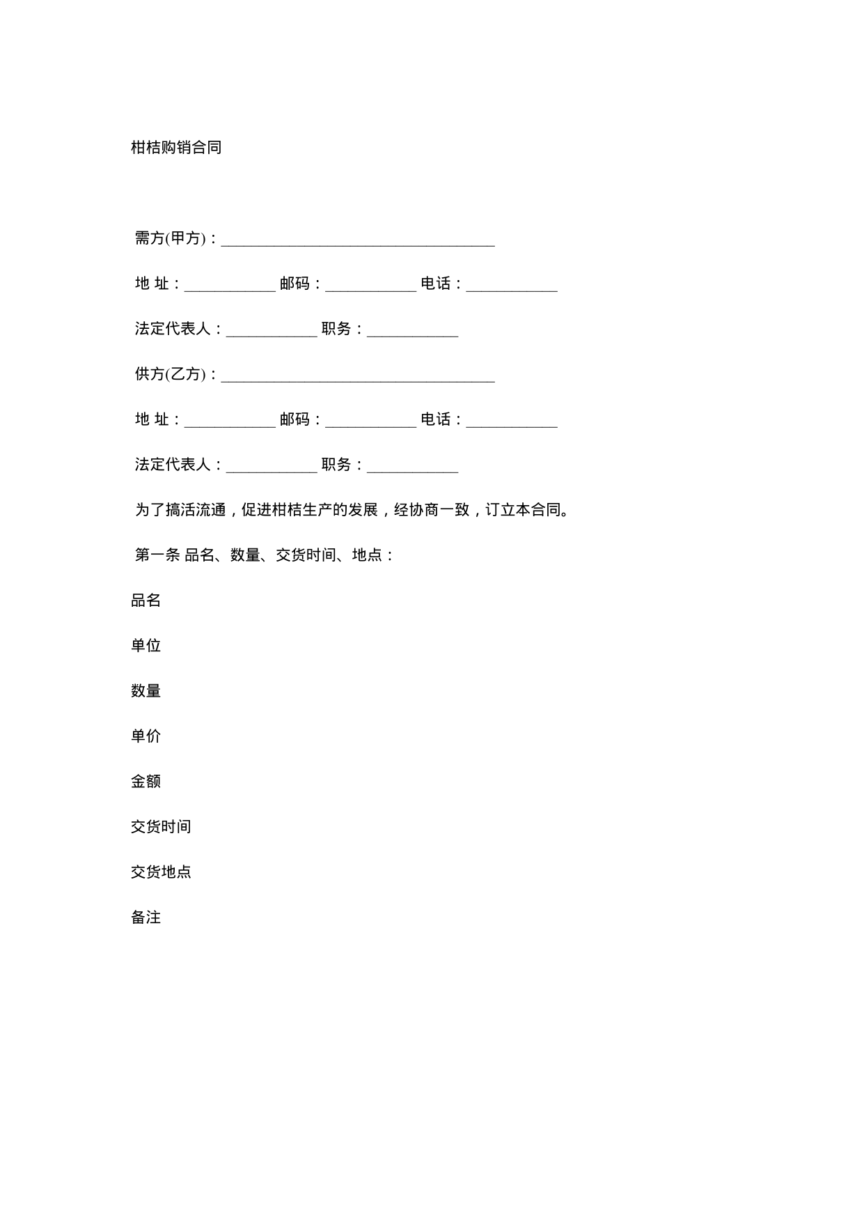 【0.02MB】柑桔购销合同.docx（3页）