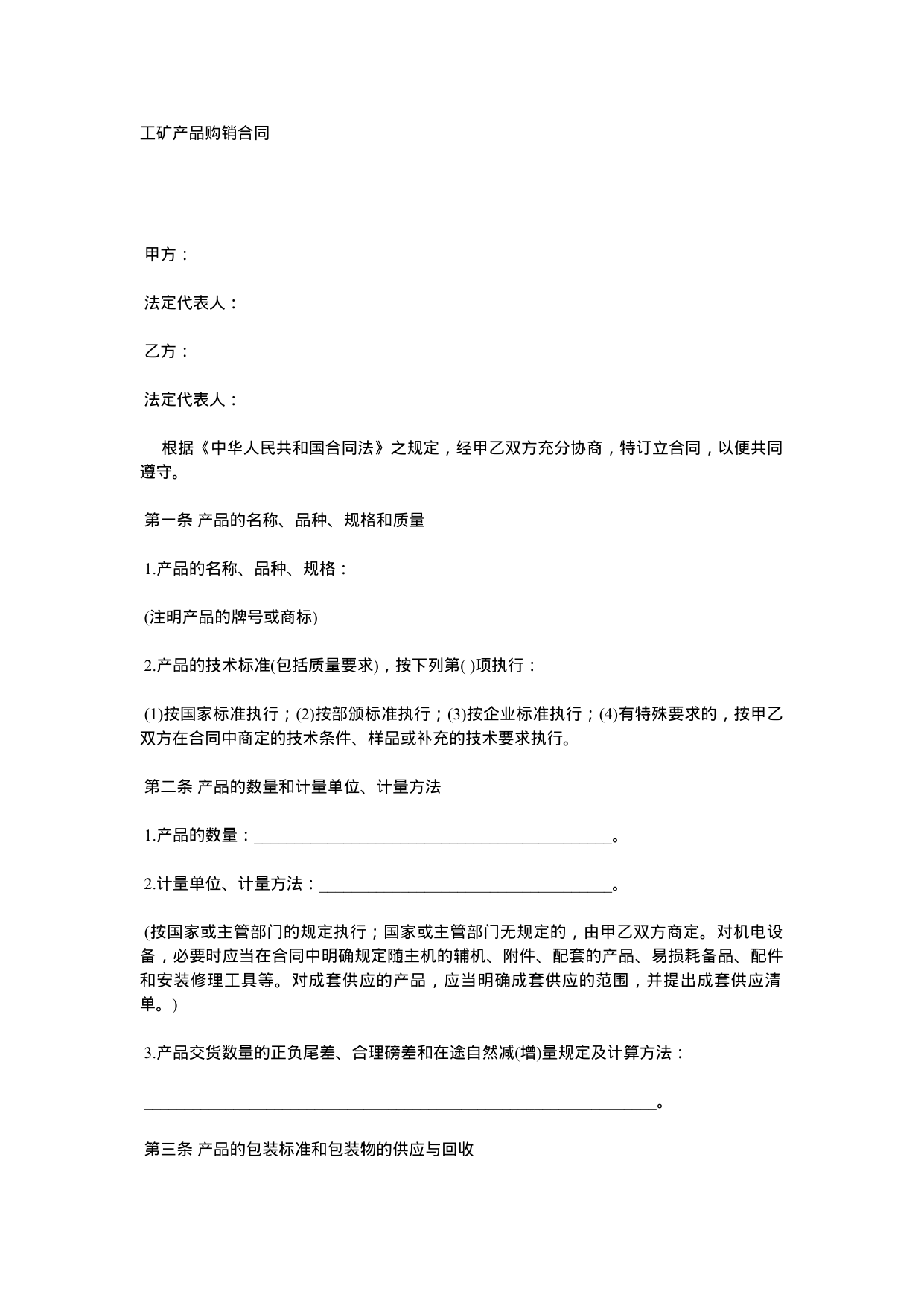 【0.02MB】工矿产品购销合同.docx（6页）