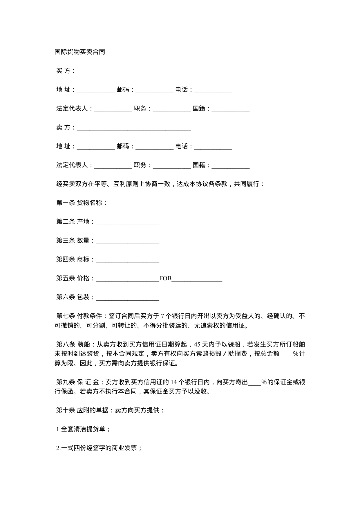 【0.02MB】国际货物买卖合同.docx（2页）