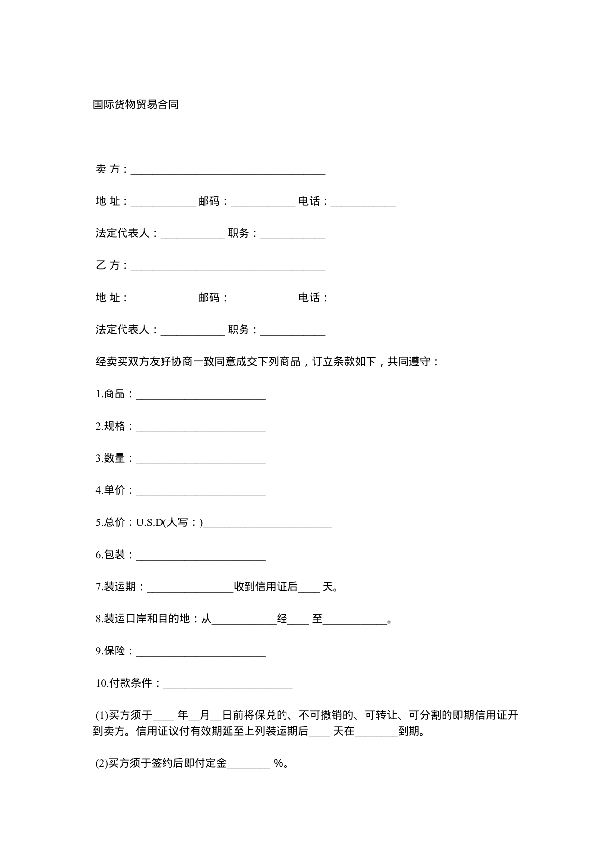 【0.02MB】国际货物贸易合同.docx（2页）