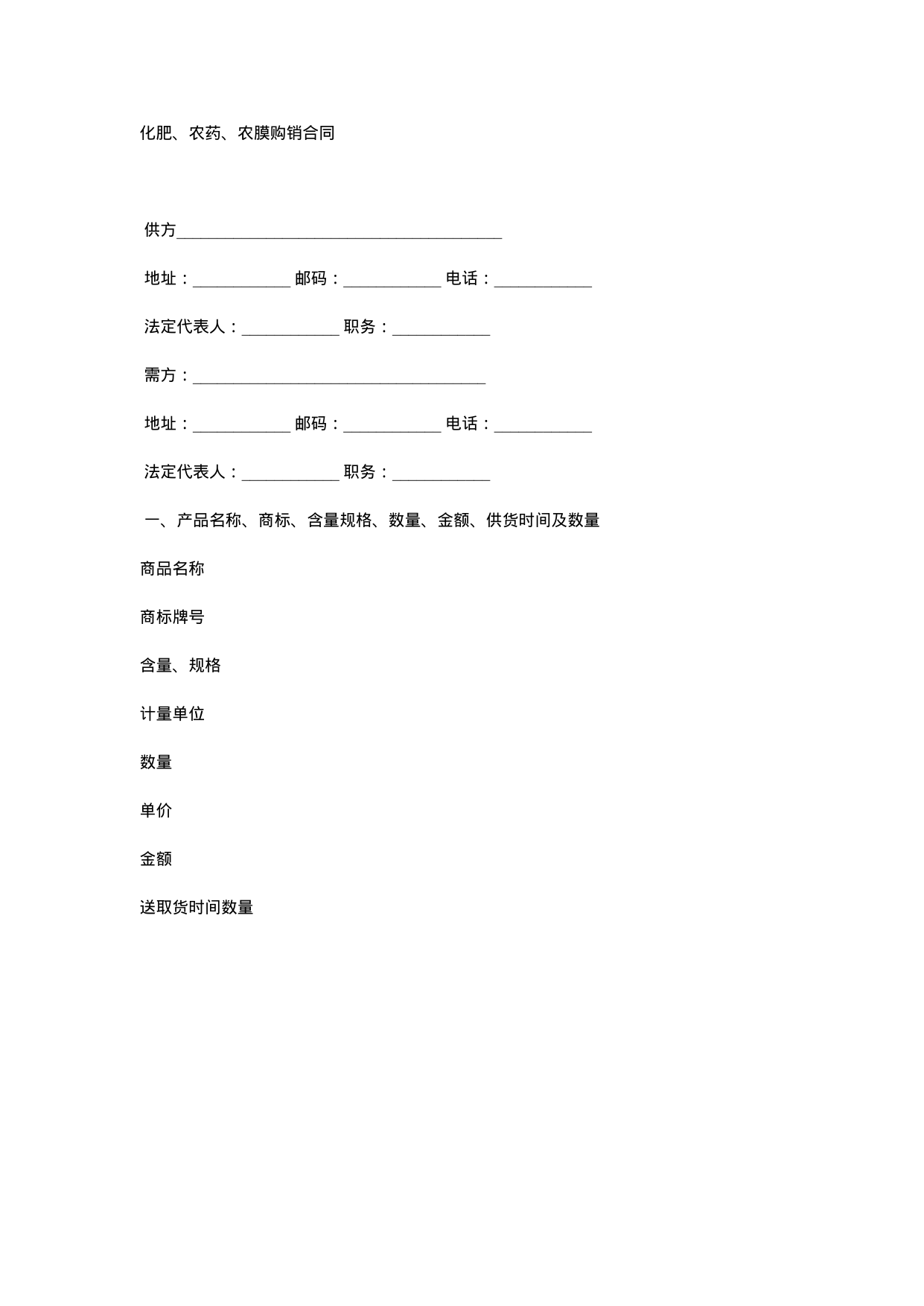【0.02MB】化肥、农药、农膜购销合同.docx（8页）