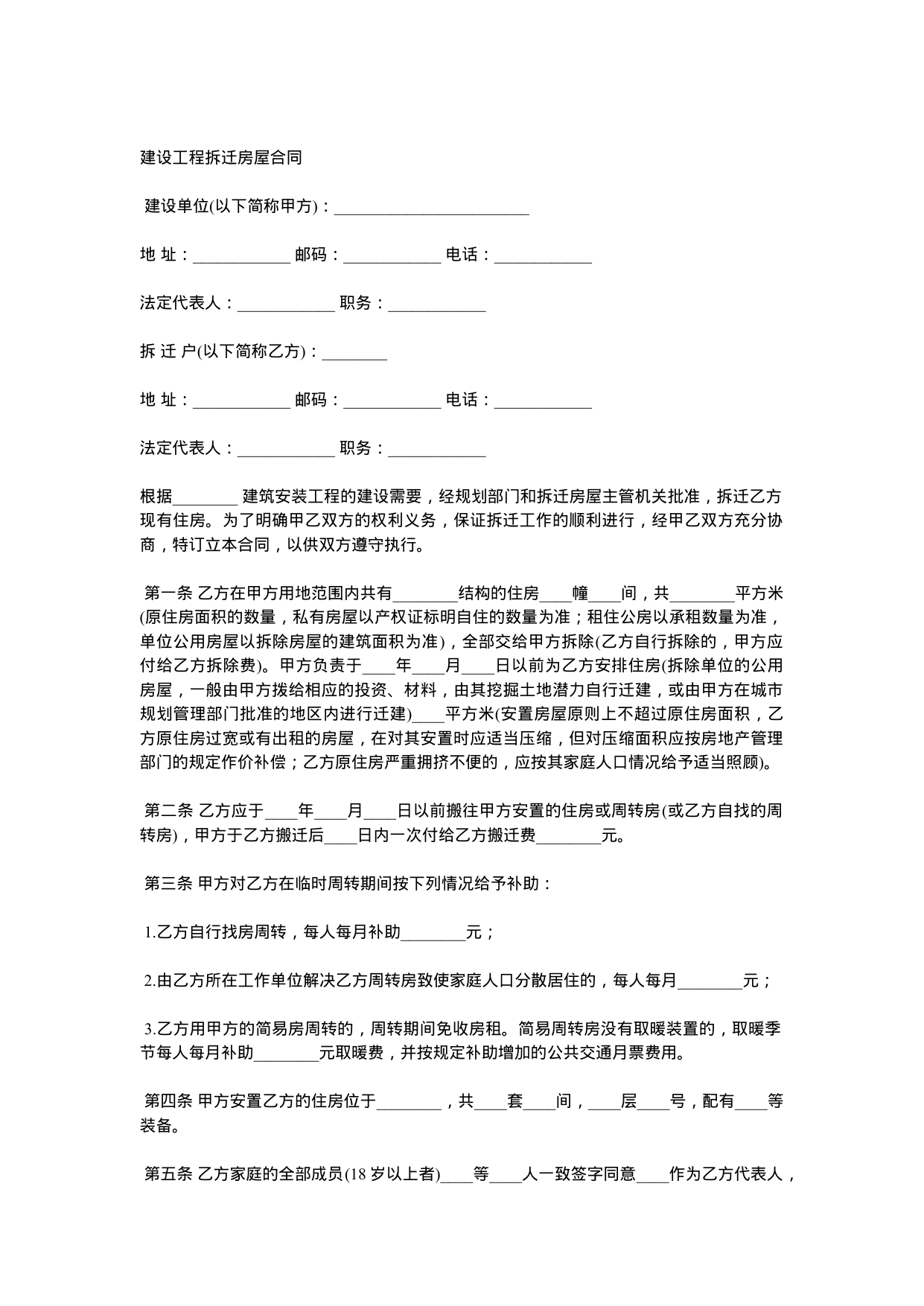 【0.02MB】建设工程拆迁房屋合同.docx（2页）