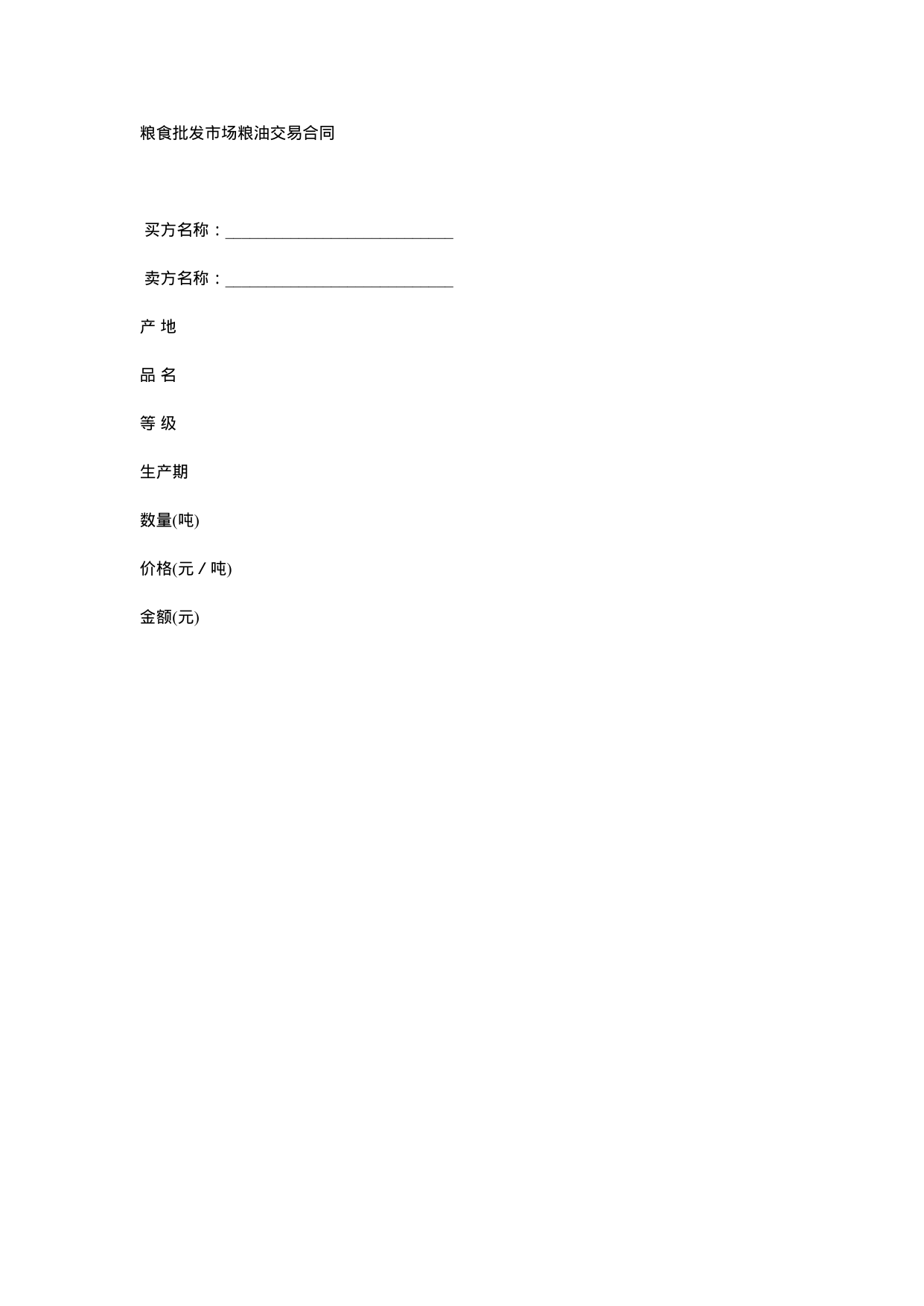 【0.02MB】粮食批发市场粮油交易合同.docx（4页）