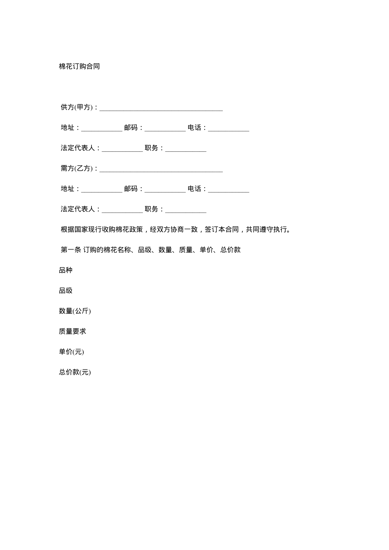【0.02MB】棉花订购合同.docx（3页）