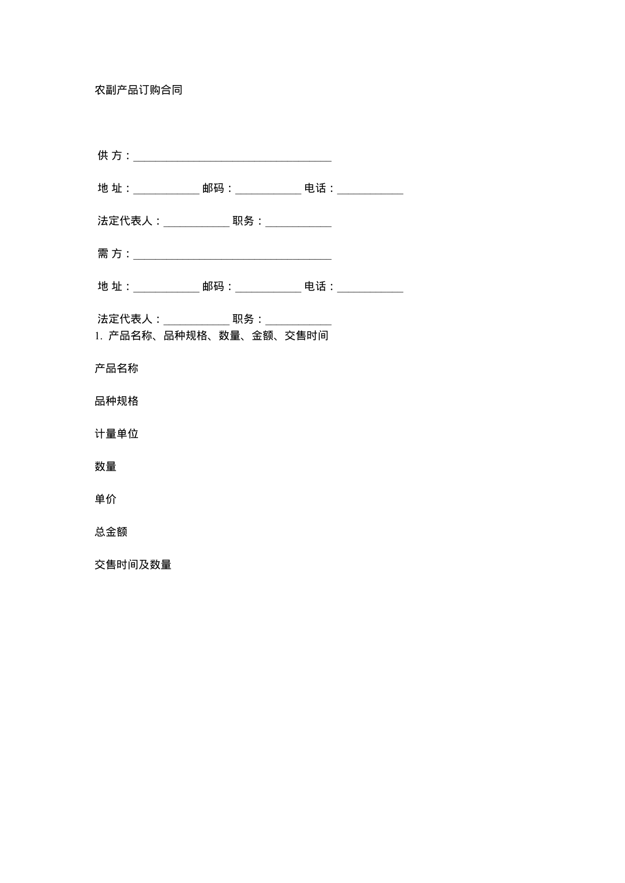 【0.02MB】农副产品订购合同.docx（6页）