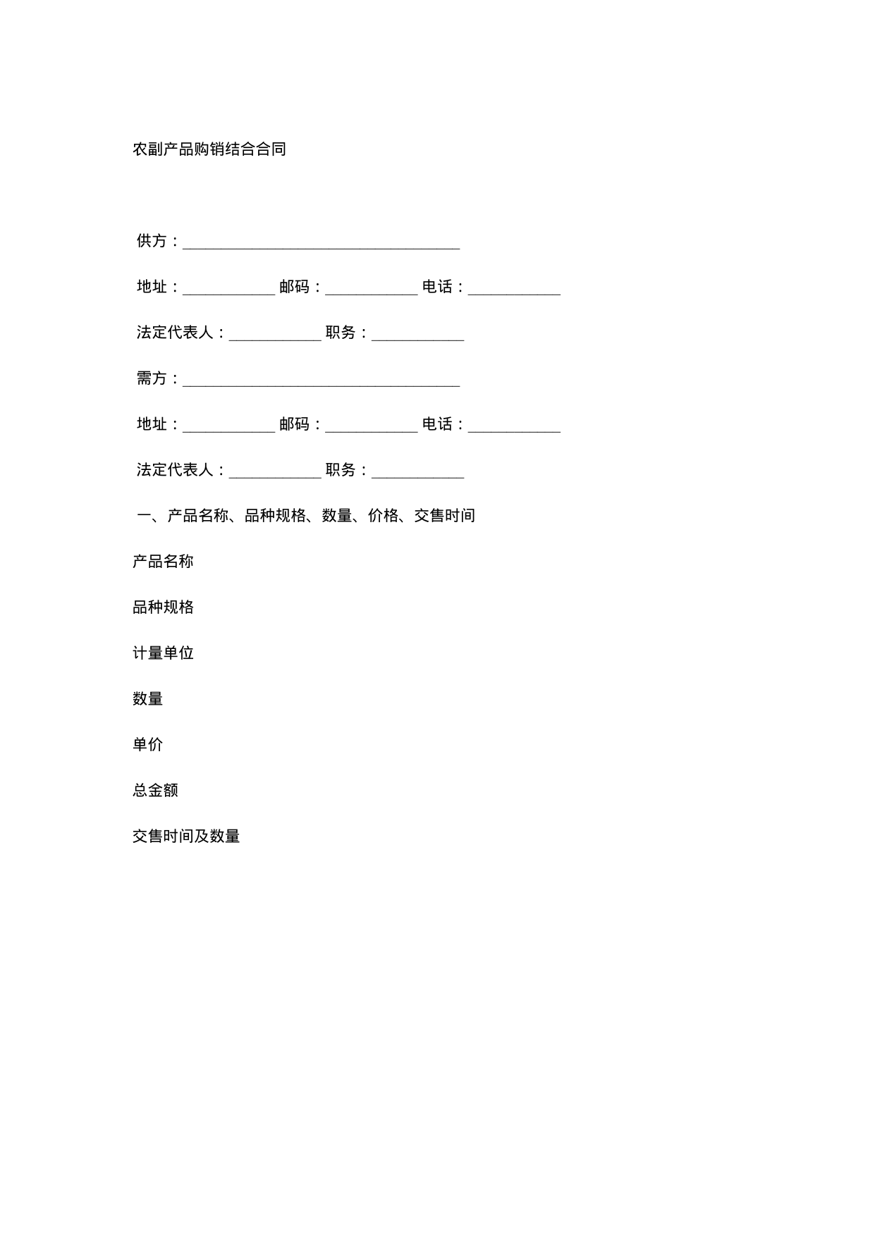 【0.02MB】农副产品购销结合合同.docx（6页）
