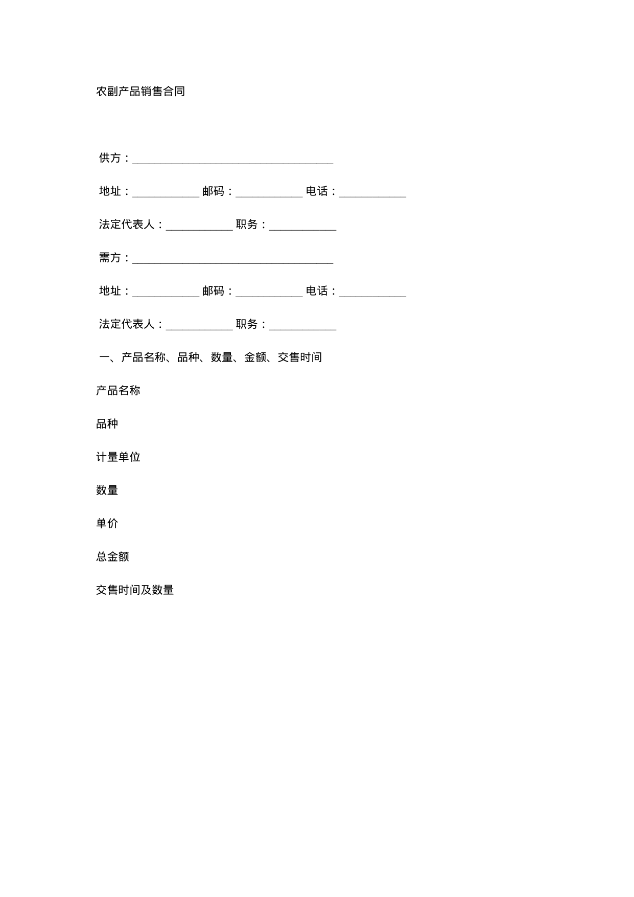 【0.02MB】农副产品销售合同.docx（5页）
