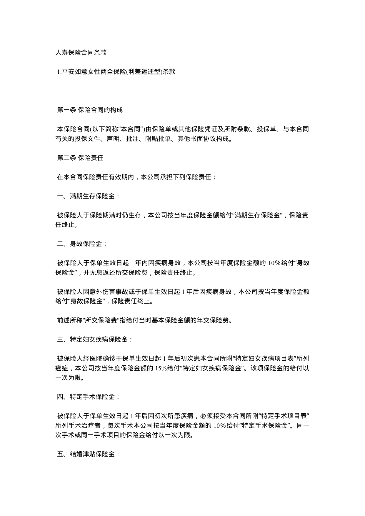 【0.02MB】人寿保险合同条款.docx（10页）