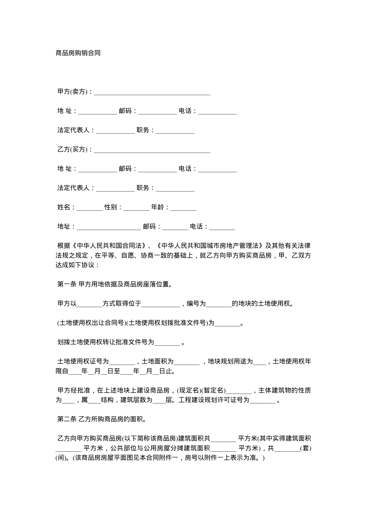 【0.02MB】商品房购销合同.docx（7页）